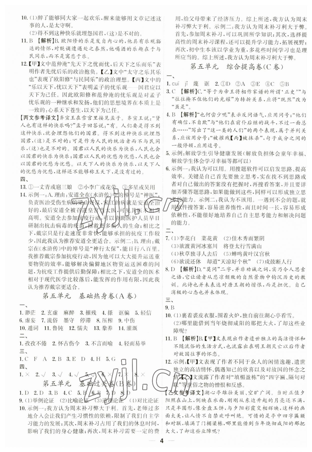 2023年考點專練九年級語文全一冊人教版深圳專版 參考答案第4頁