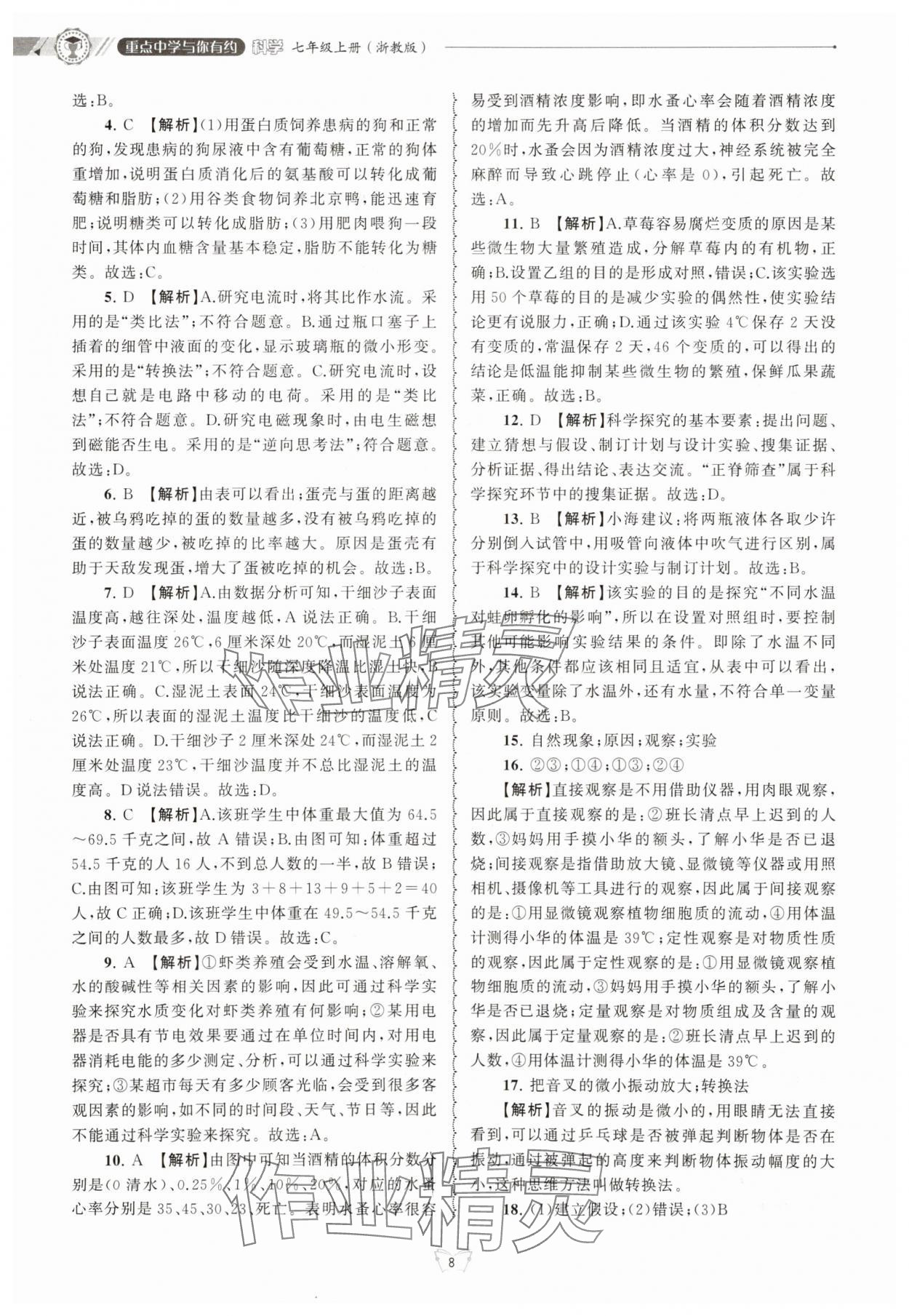 2025年重点中学与你有约七年级科学上册浙教版 第8页