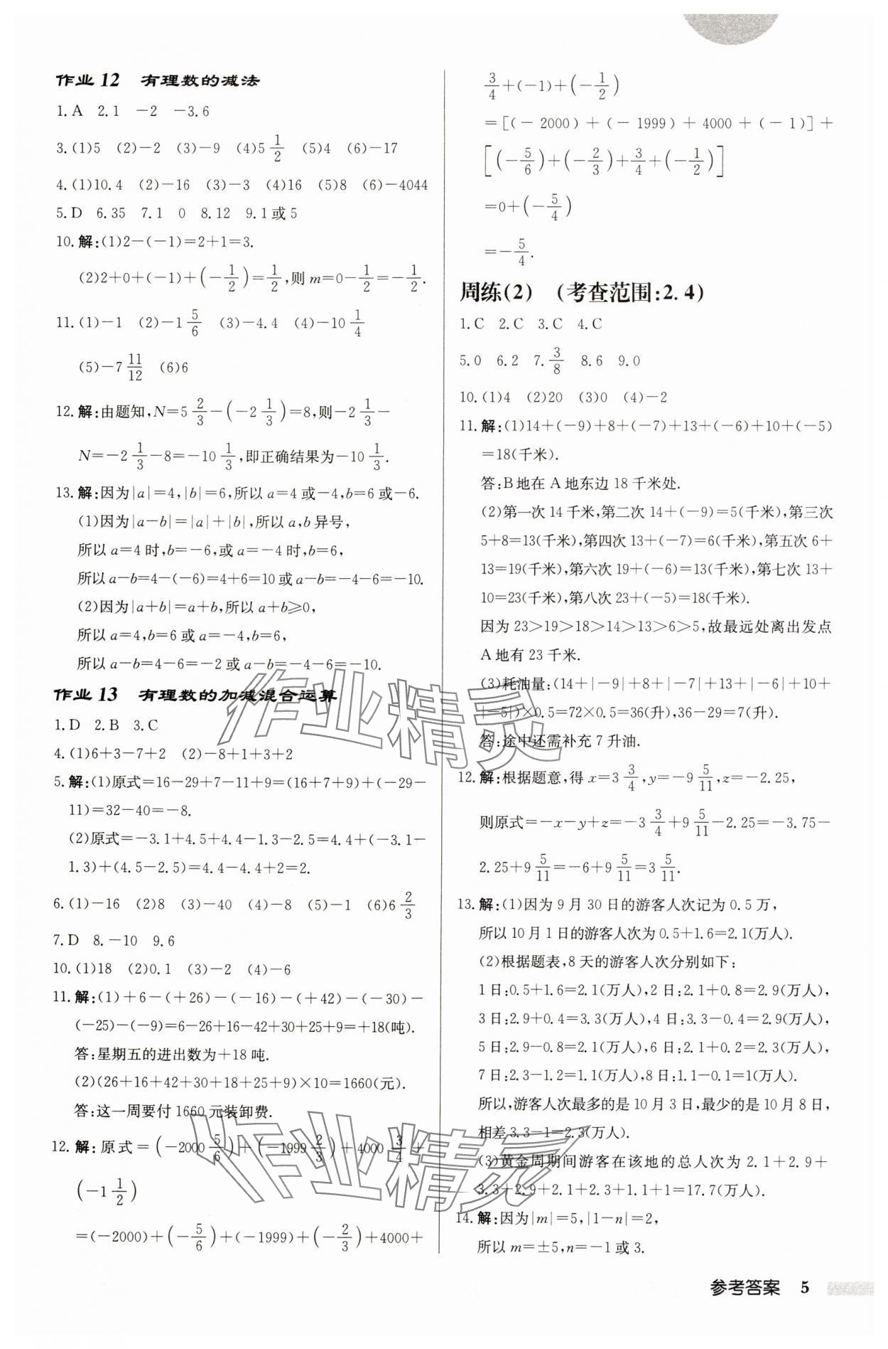 2024年启东中学作业本七年级数学上册苏科版徐州专版 第5页