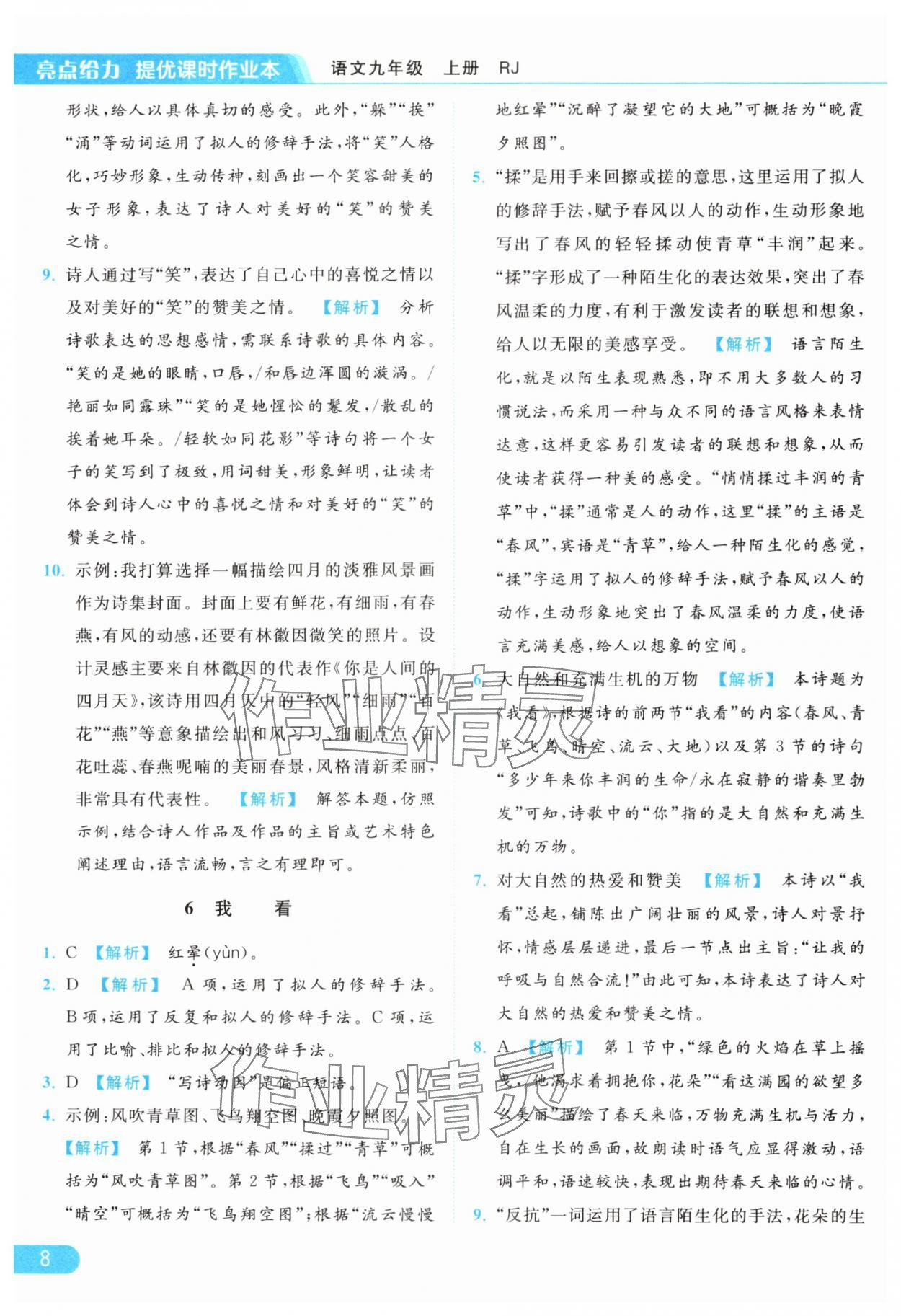 2024年亮點(diǎn)給力提優(yōu)課時(shí)作業(yè)本九年級(jí)語文上冊(cè)人教版 參考答案第8頁