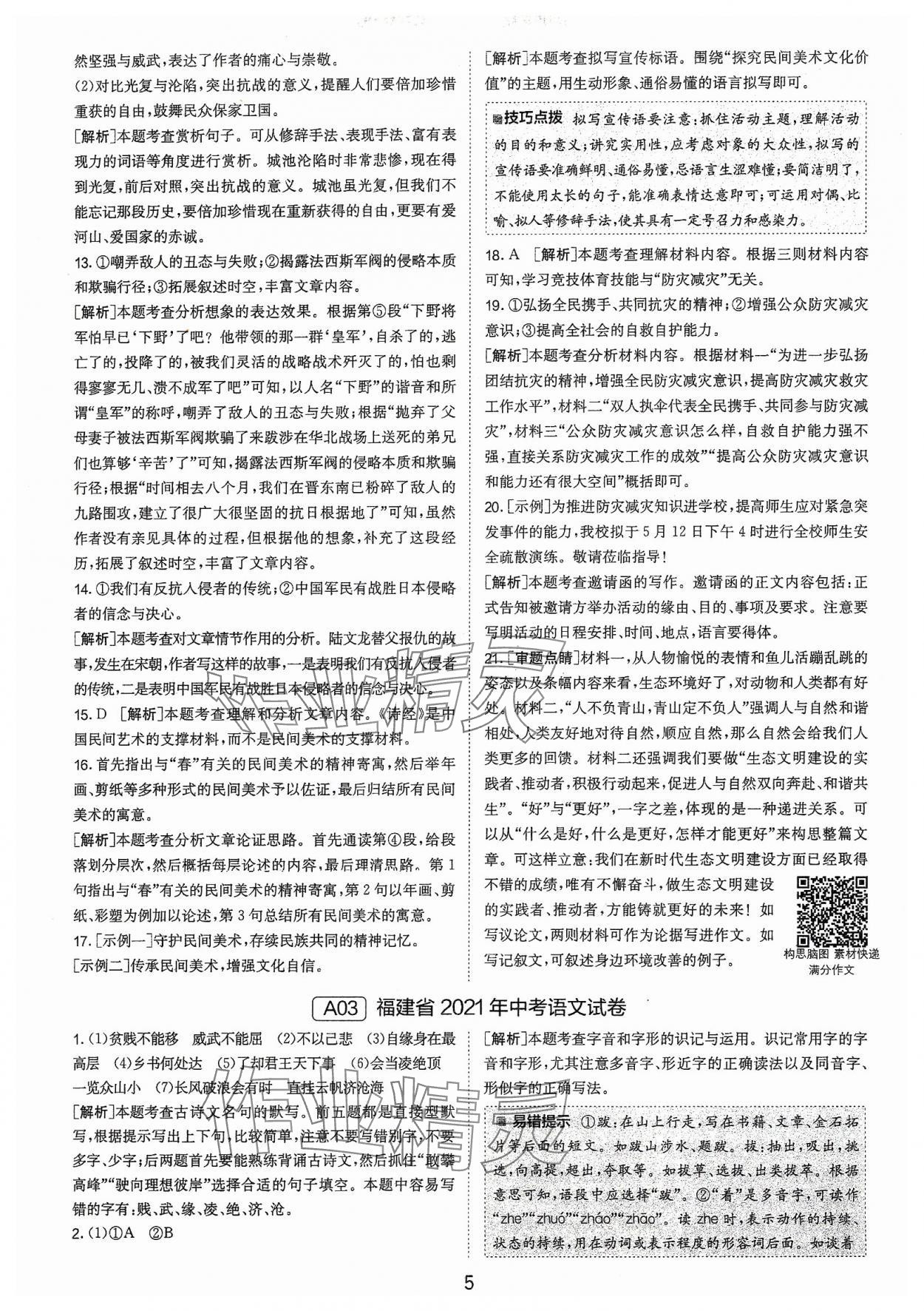 2024年春雨教育考必勝福建省中考試卷精選語(yǔ)文 參考答案第5頁(yè)