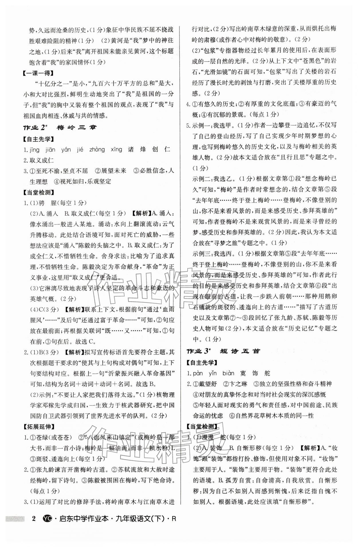 2026年启东中学作业本九年级语文下册人教版盐城专版&nbsp;参考答案第2页