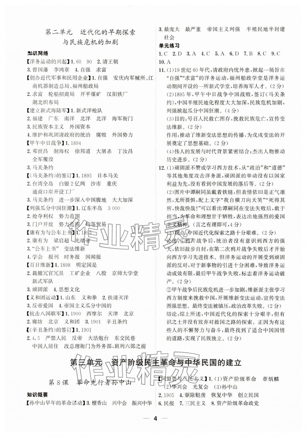 2023年名師金典八年級(jí)歷史上冊(cè)人教版深圳專版 參考答案第4頁