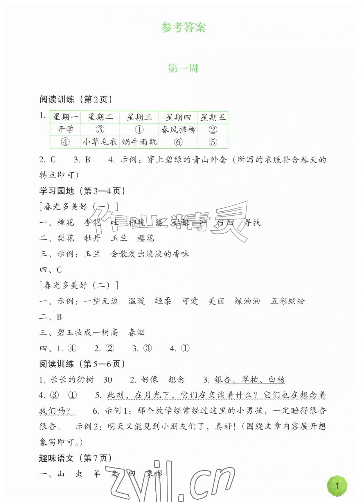 2026年暑假一本通浙江教育出版社二升三语文&nbsp;参考答案第1页