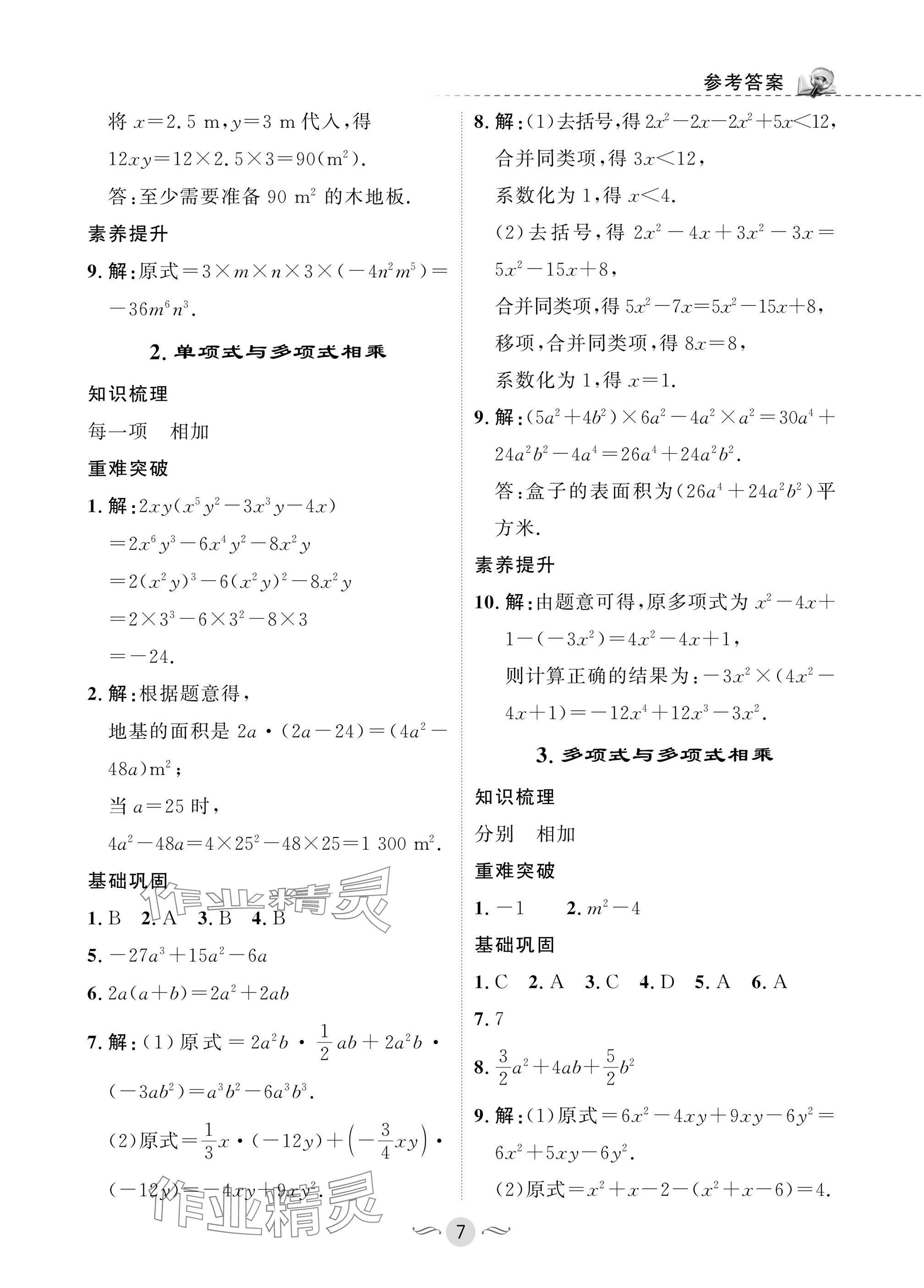 2025年配套综合练习甘肃八年级数学上册华师大版 参考答案第7页
