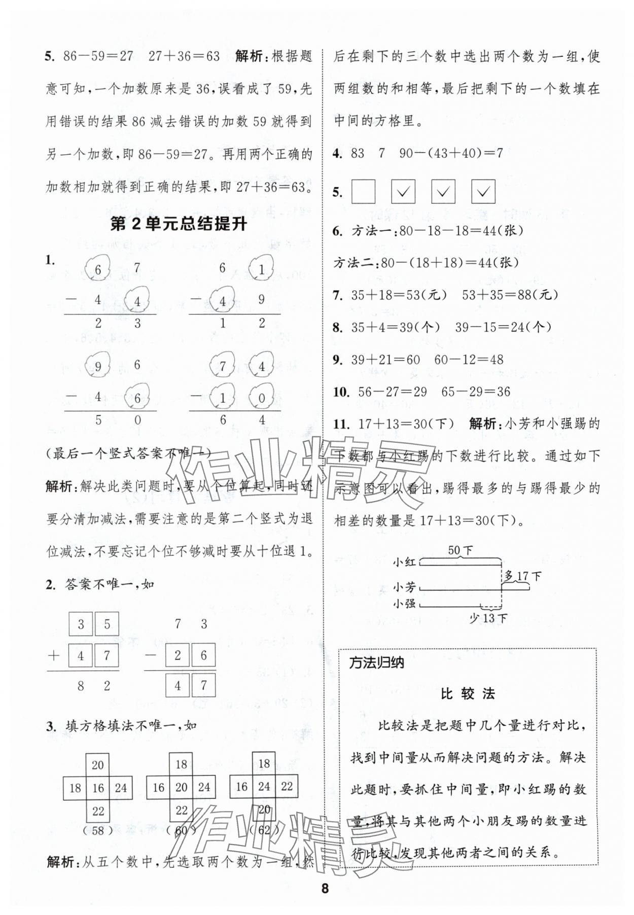 2024年通城學(xué)典課時作業(yè)本二年級數(shù)學(xué)上冊人教版浙江專版 第8頁