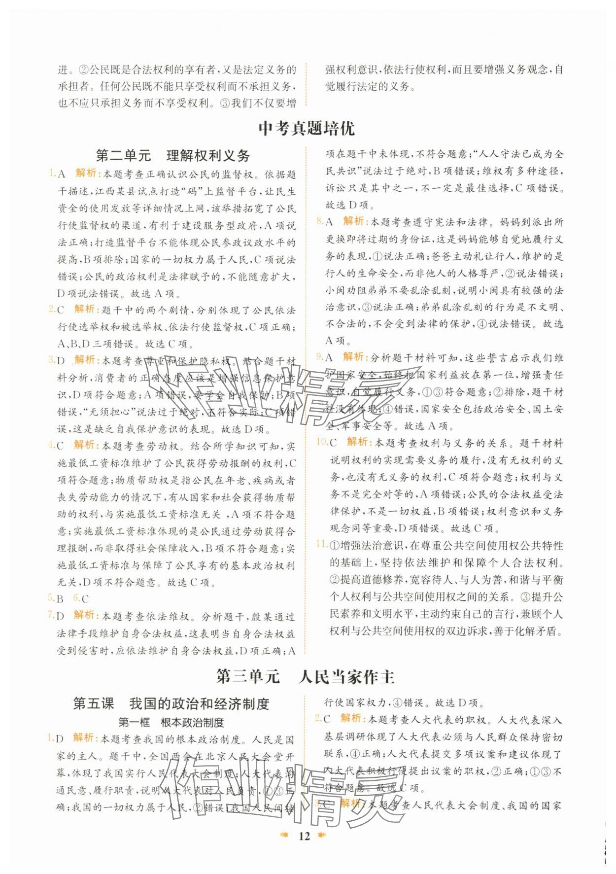 2025年智學(xué)酷提優(yōu)精練八年級道德與法治下冊人教版 第12頁