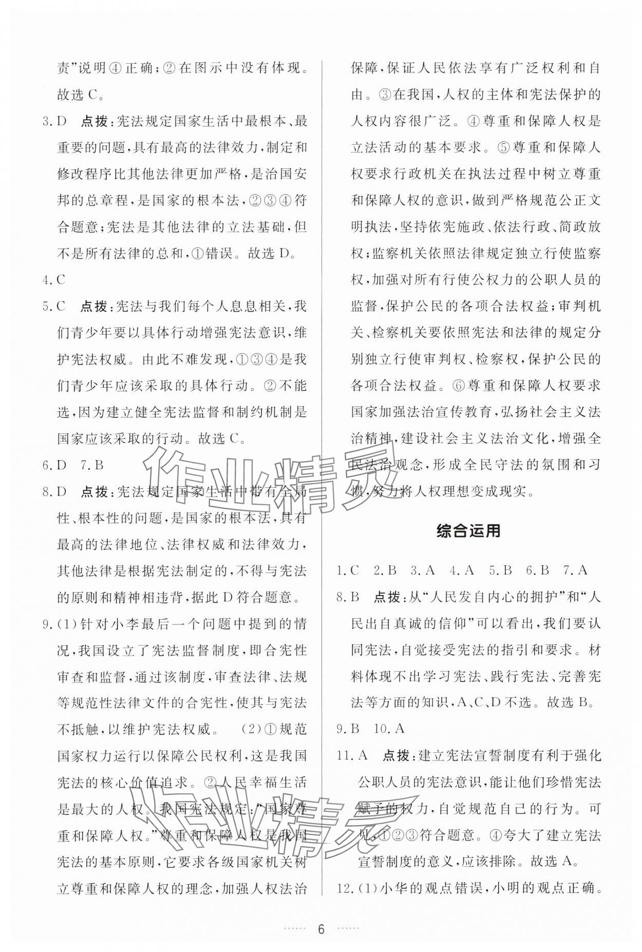 2024年三維數(shù)字課堂八年級(jí)道德與法治下冊(cè)人教版 參考答案第6頁(yè)