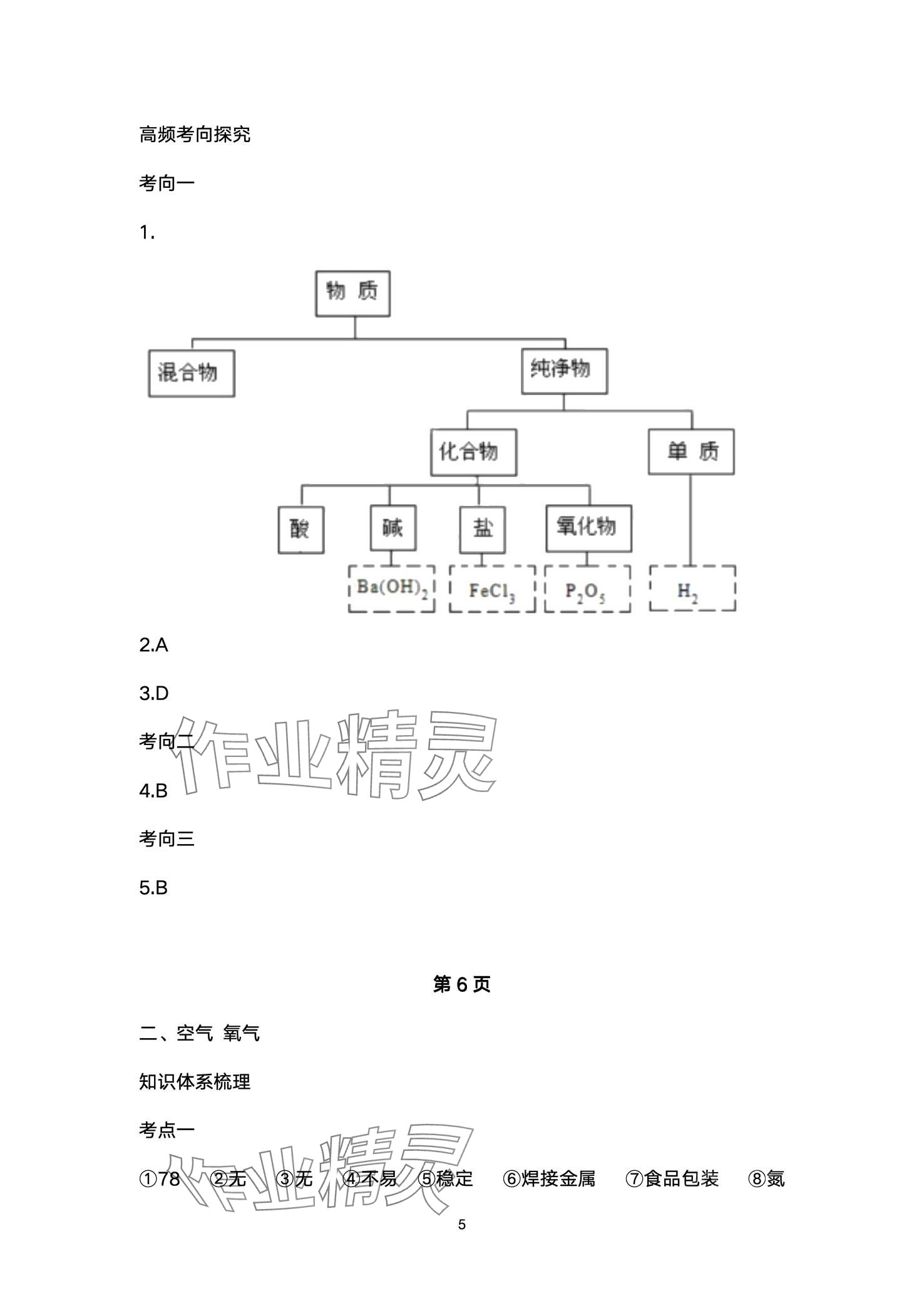 2024年超级课堂中考冲刺化学湖北专版&nbsp;第5页