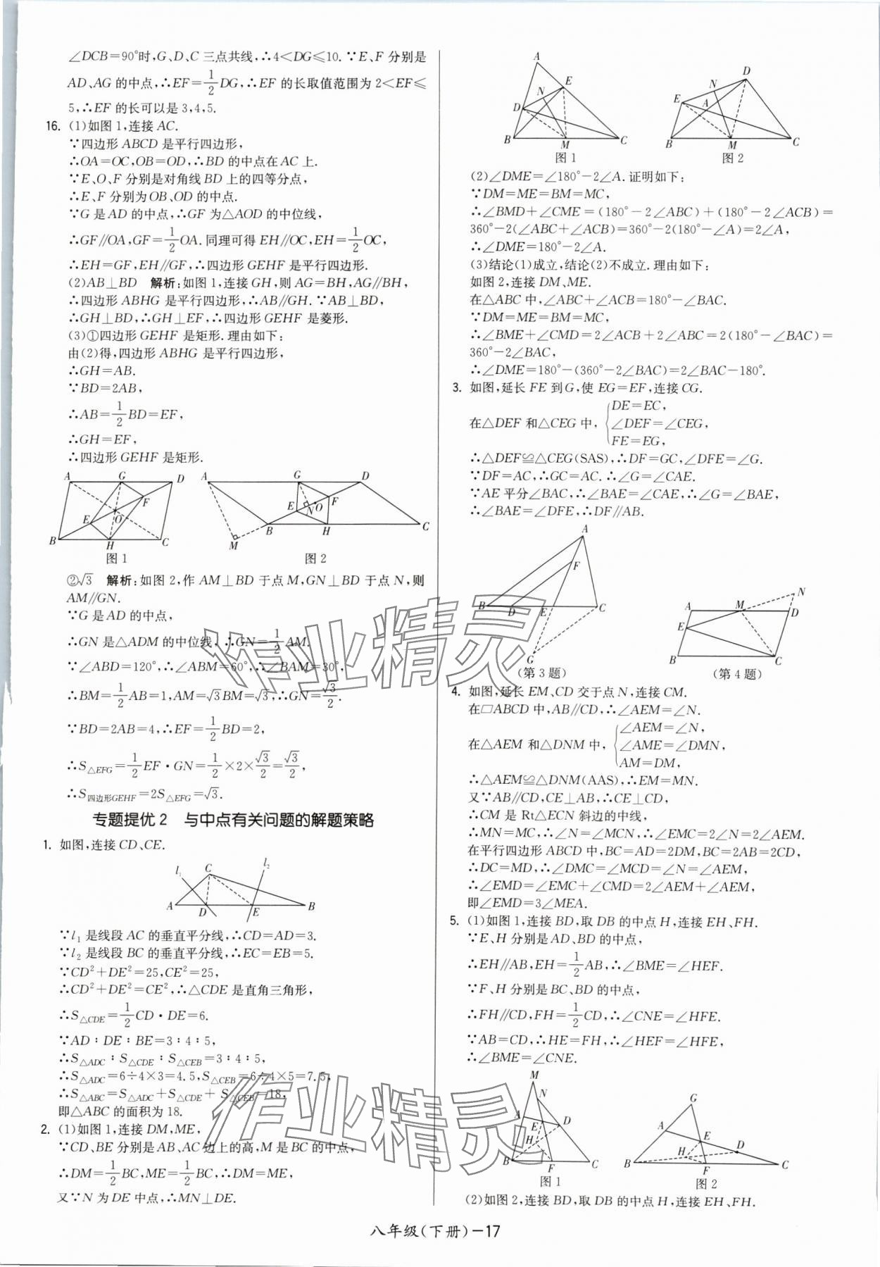 2024年领先一步三维提优八年级数学下册苏科版 参考答案第17页