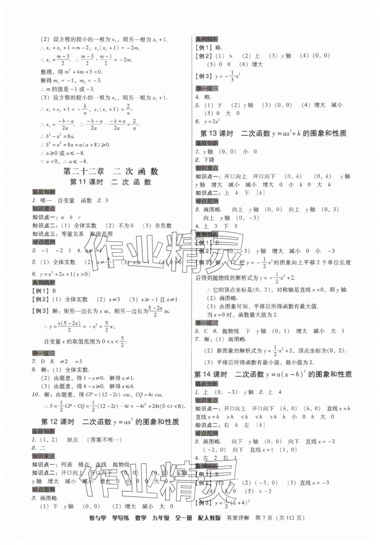 2025年教與學(xué)學(xué)導(dǎo)練九年級數(shù)學(xué)全一冊人教版 第7頁