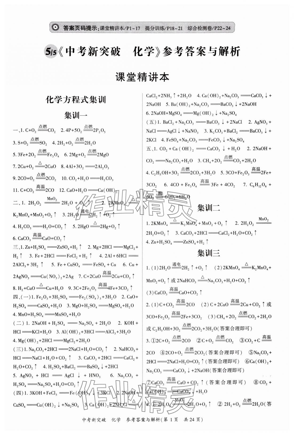 2025年宏阅文化中考新突破化学广西专版 第1页