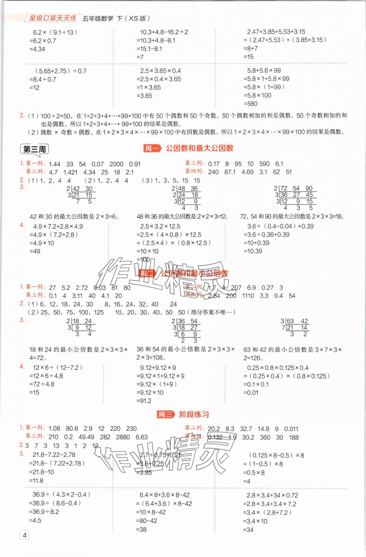 2025年星級(jí)口算天天練五年級(jí)數(shù)學(xué)下冊(cè)西師大版&nbsp;參考答案第4頁(yè)