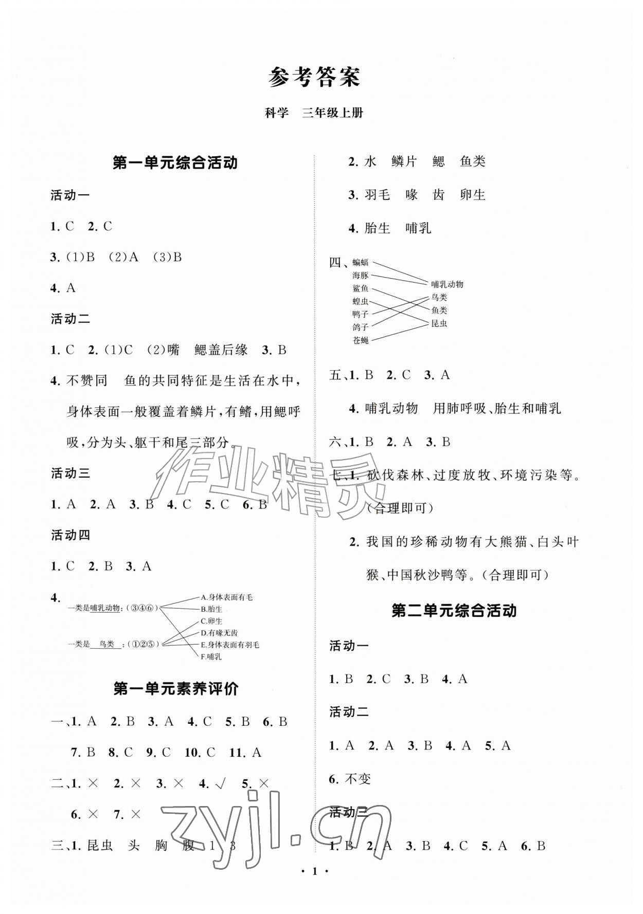 2026年同步练习册分层指导三年级科学上册青岛版&nbsp;第1页