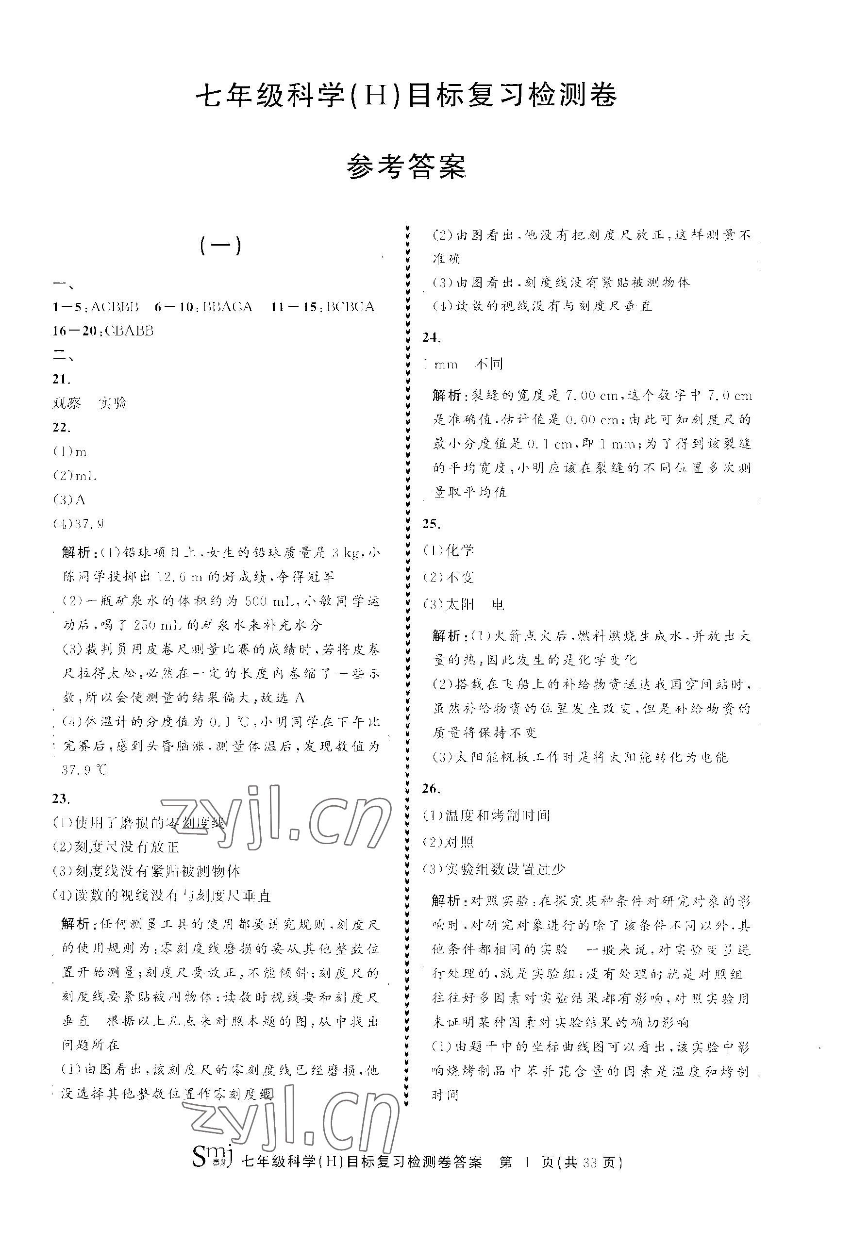 2023年目標(biāo)復(fù)習(xí)檢測(cè)卷七年級(jí)科學(xué)上冊(cè)華師大版 參考答案第1頁(yè)