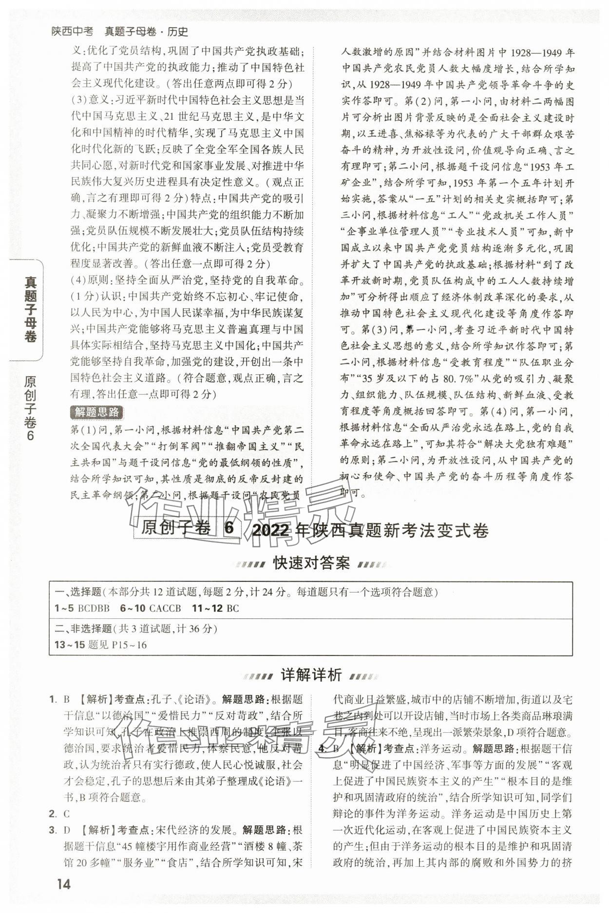 2025年萬唯中考真題子母卷歷史中考人教版陜西專版&nbsp;參考答案第14頁