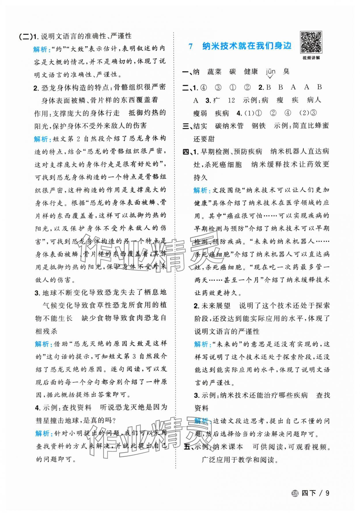 2024年阳光同学课时优化作业四年级语文下册人教版五四制 参考答案第9页