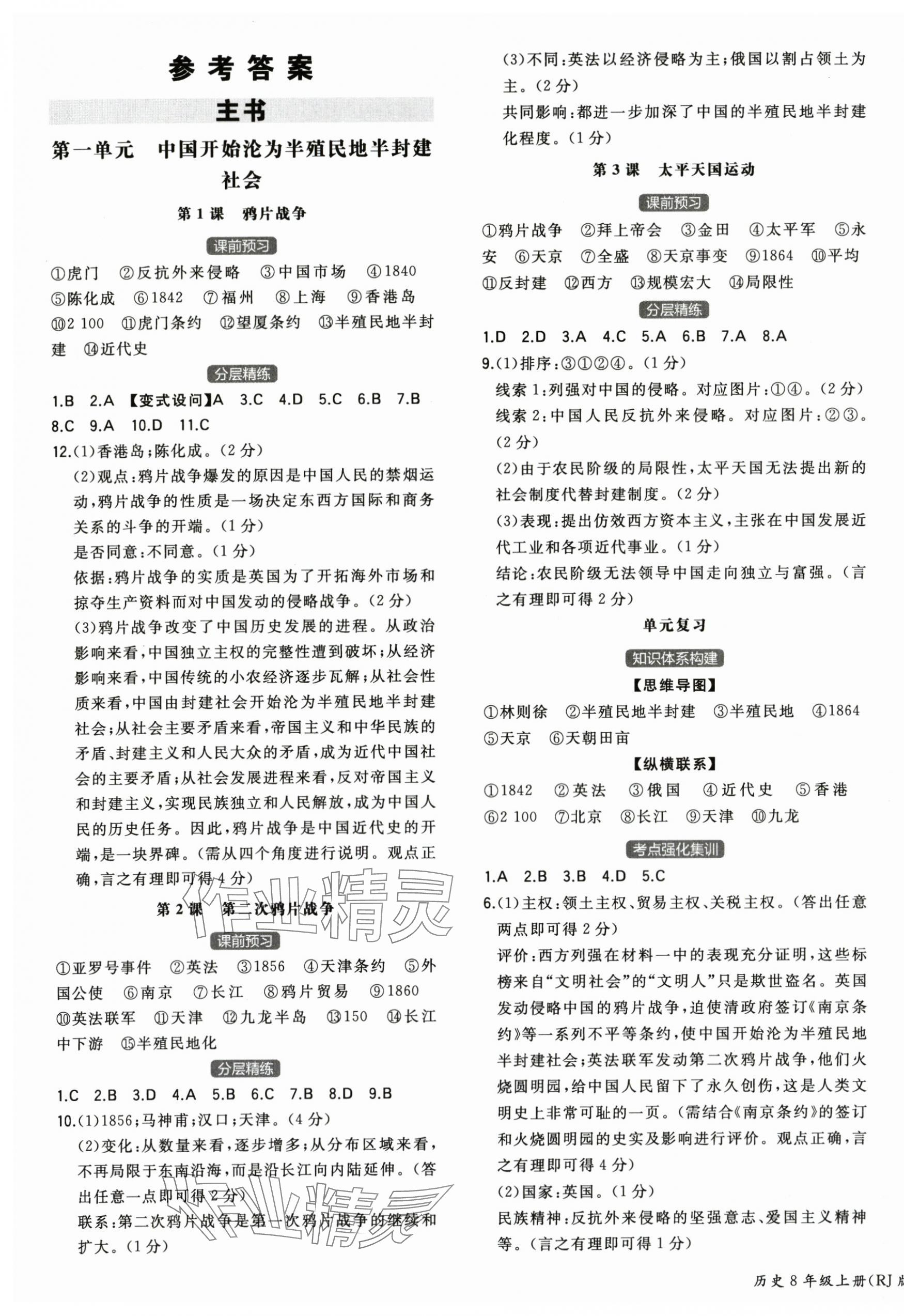 2025年一本八年级历史上册人教版陕西专版 第1页
