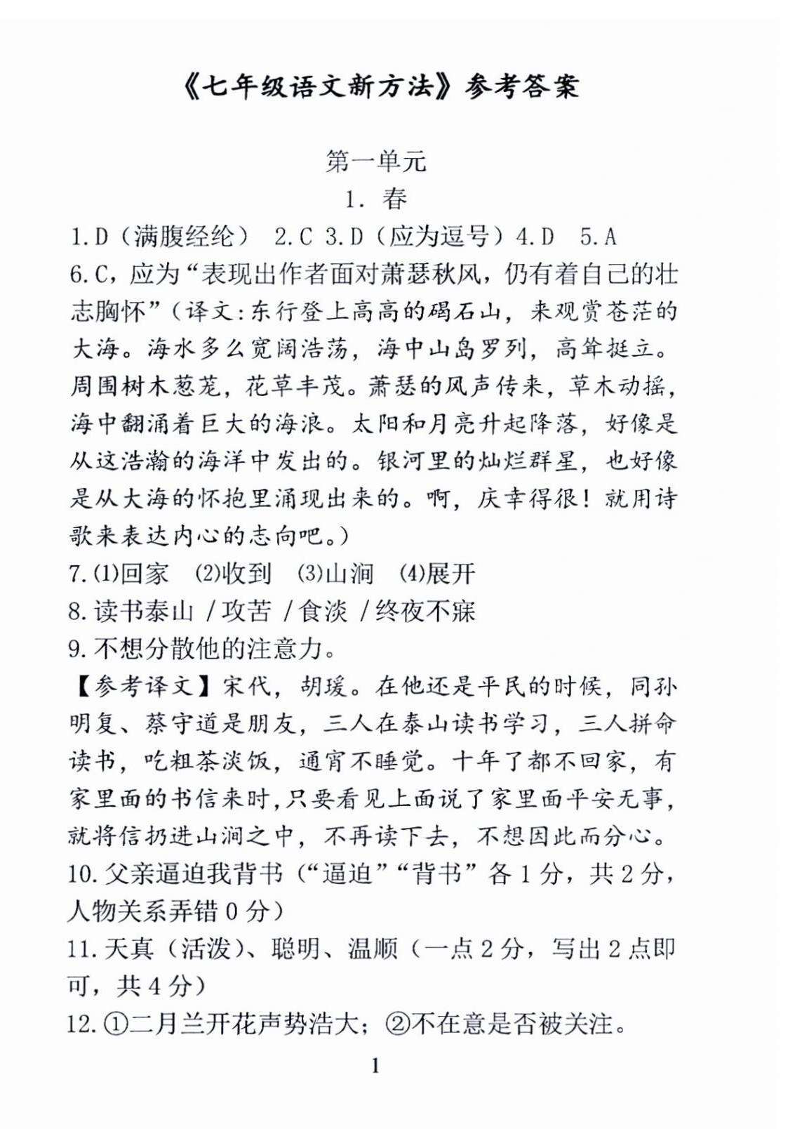 2024年語文新方法七年級上冊 參考答案第1頁
