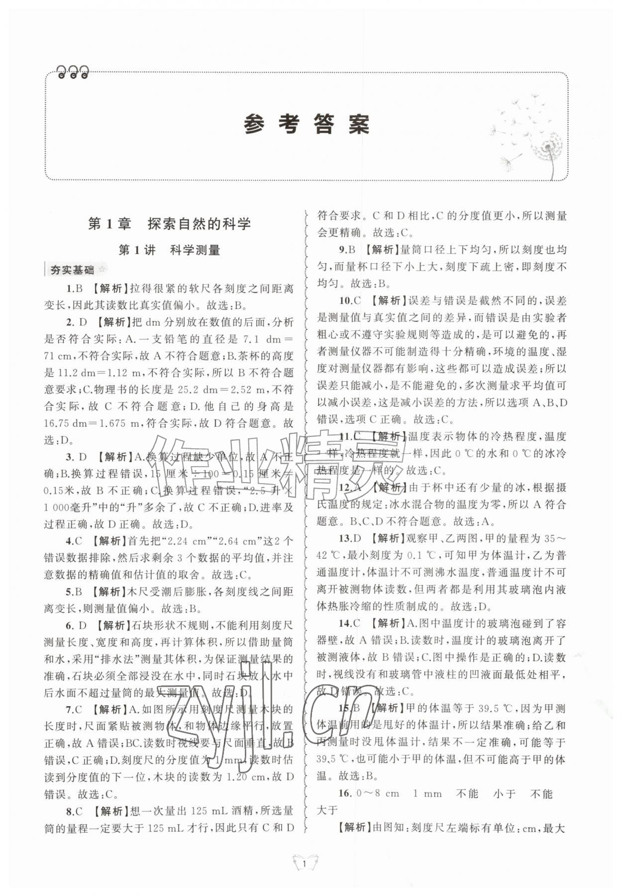 2026年重点中学与你有约七年级科学上册浙教版&nbsp;第1页