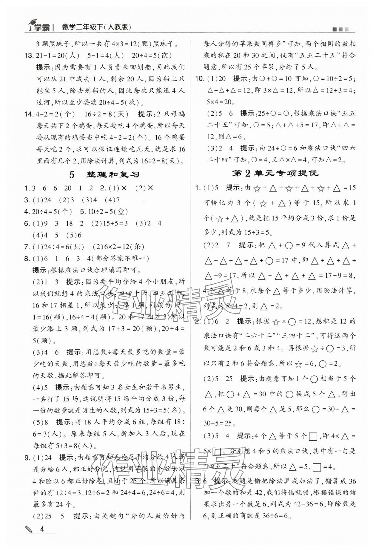 2024年喬木圖書學(xué)霸二年級數(shù)學(xué)下冊人教版 第4頁