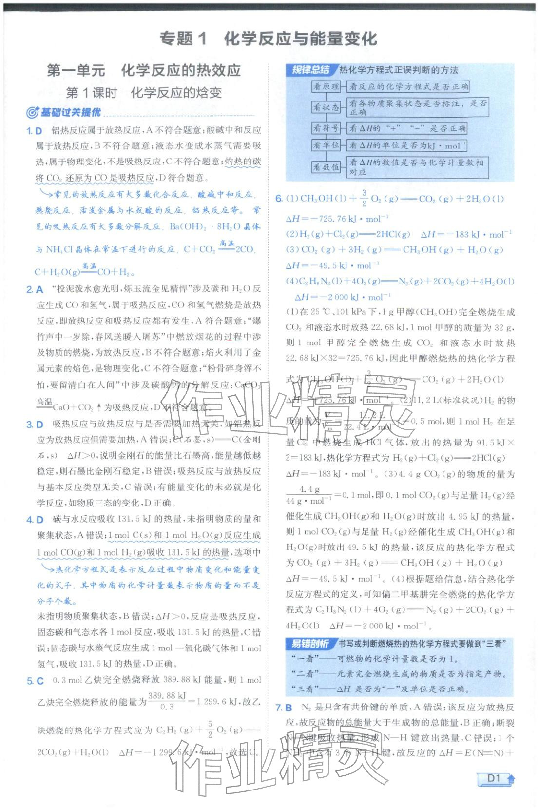 2026年实验班提优训练高中化学选择性必修第一册苏教版&nbsp;第1页
