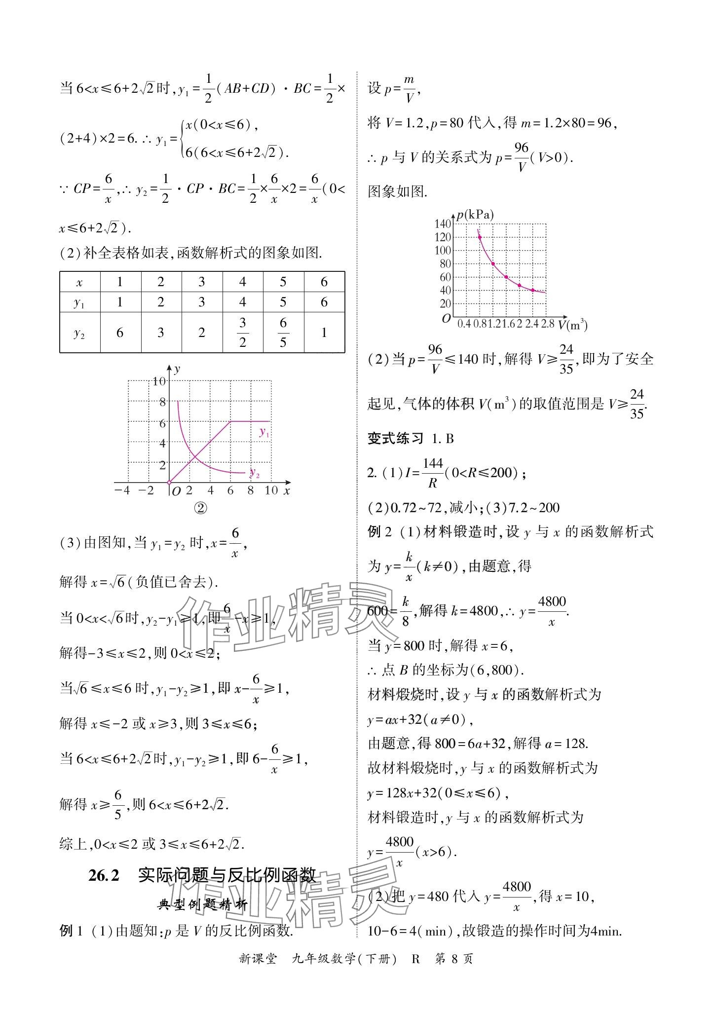 2024年啟航新課堂九年級數(shù)學(xué)下冊人教版 參考答案第8頁