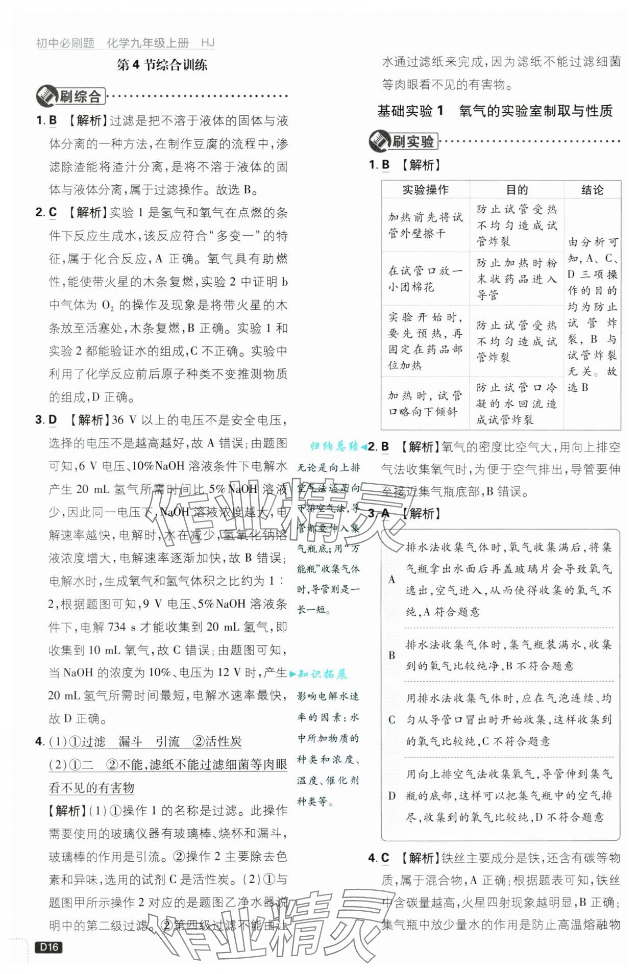 2024年初中必刷题九年级化学上册沪教版&nbsp;第16页
