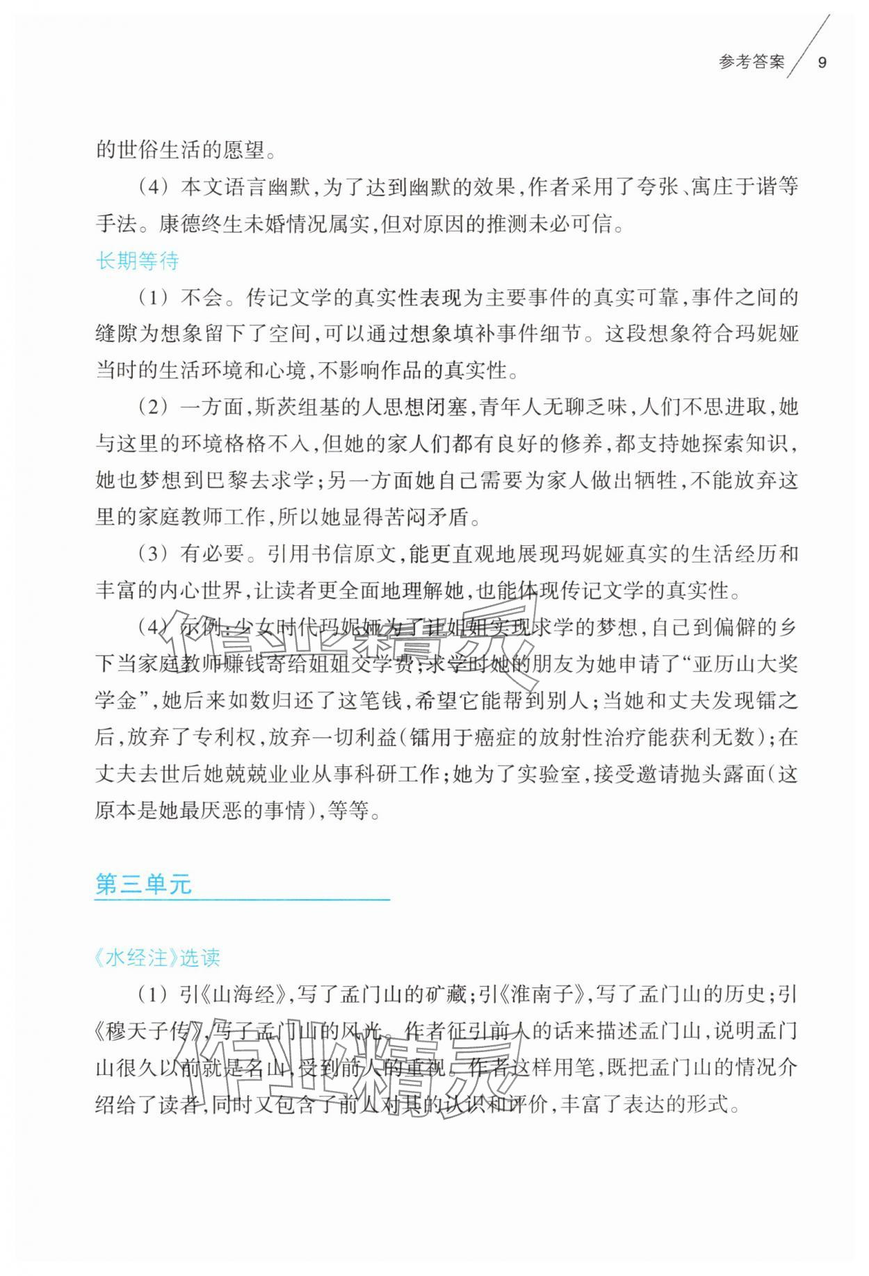 2025年樂支點素養(yǎng)閱讀八年級語文上冊人教版&nbsp;第9頁