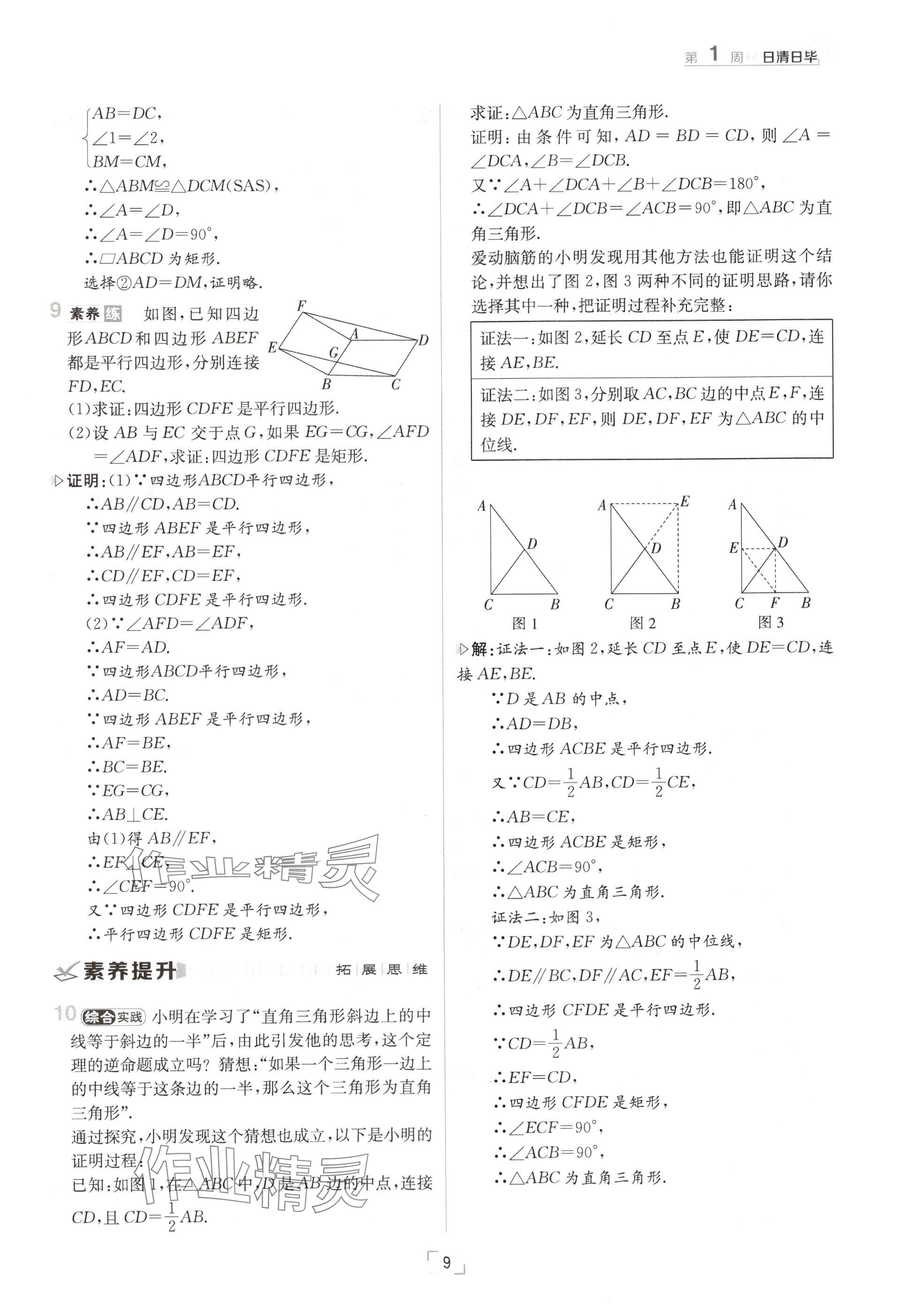 2024年日清周練九年級數(shù)學(xué)全一冊北師大版 參考答案第9頁