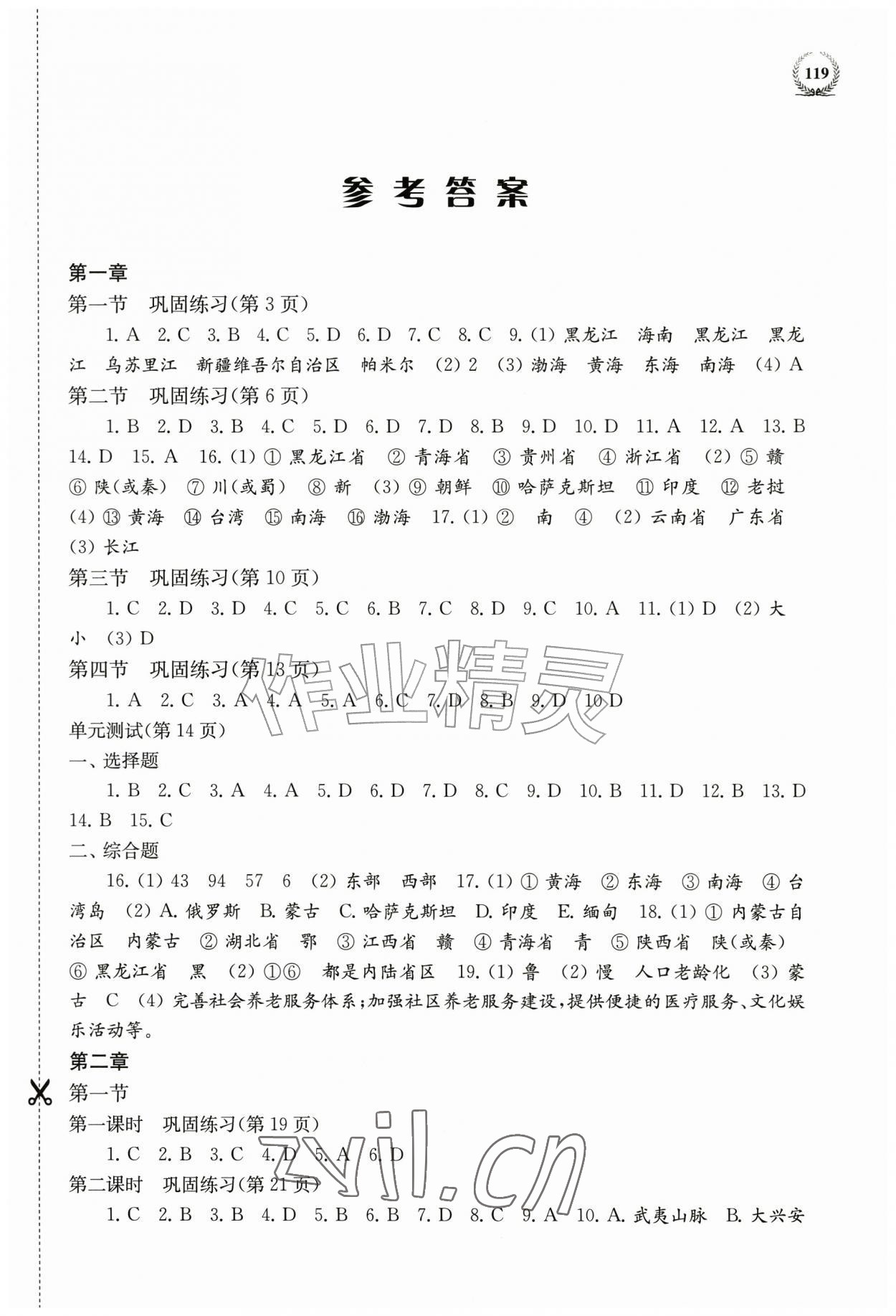 2026年探究与训练八年级地理上册湘教版&nbsp;第1页