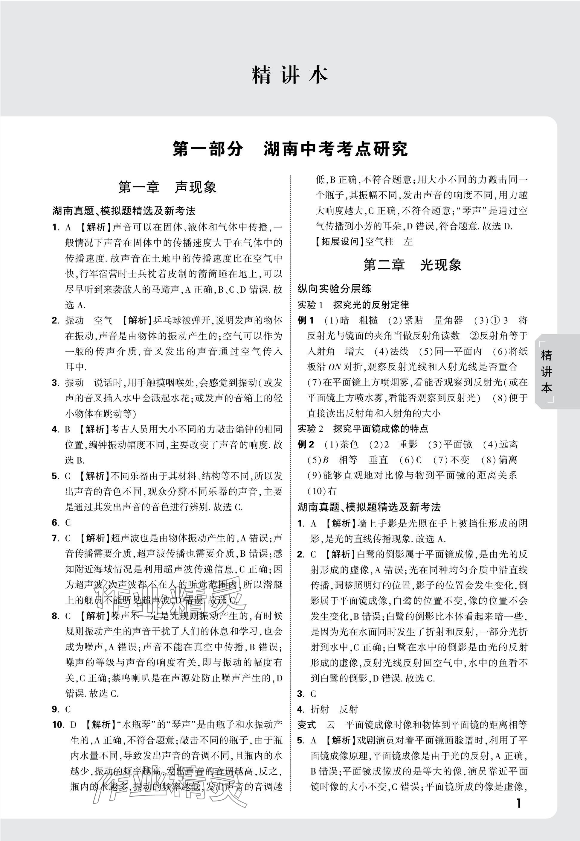 2025年萬(wàn)唯中考試題研究物理湖南專版 參考答案第1頁(yè)