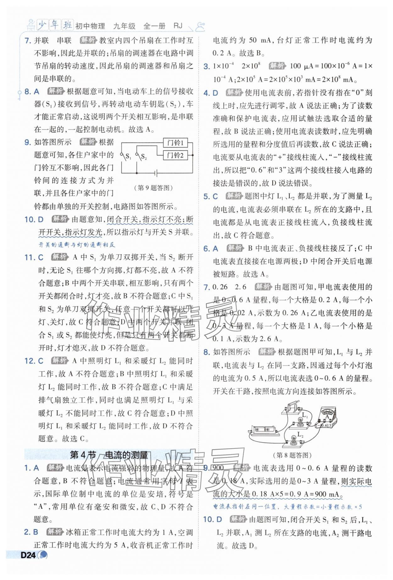 2024年少年班九年級物理全一冊人教版 第24頁