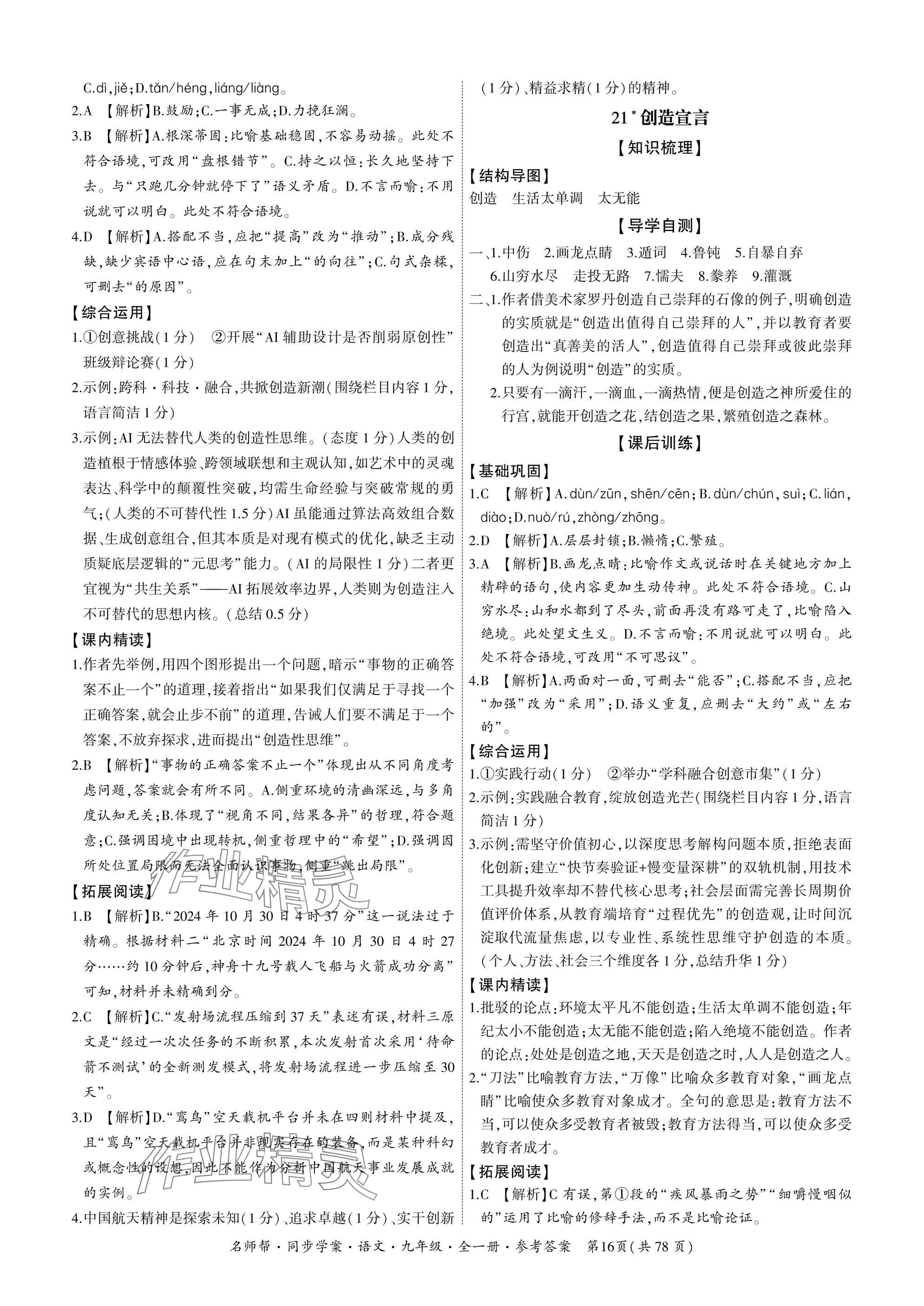 2025年名師幫同步學案九年級語文全一冊人教版 參考答案第16頁