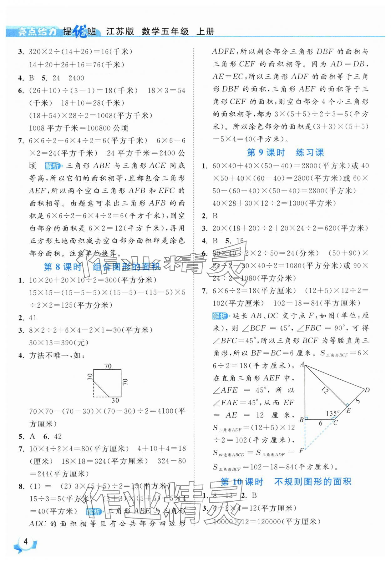2025年亮點(diǎn)給力提優(yōu)班五年級數(shù)學(xué)上冊蘇教版 參考答案第4頁