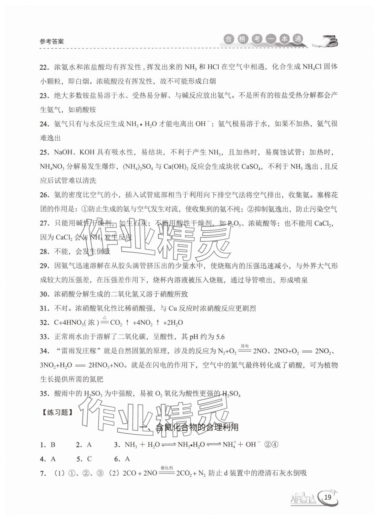 2025年高中化學(xué)合格考一本通 參考答案第19頁