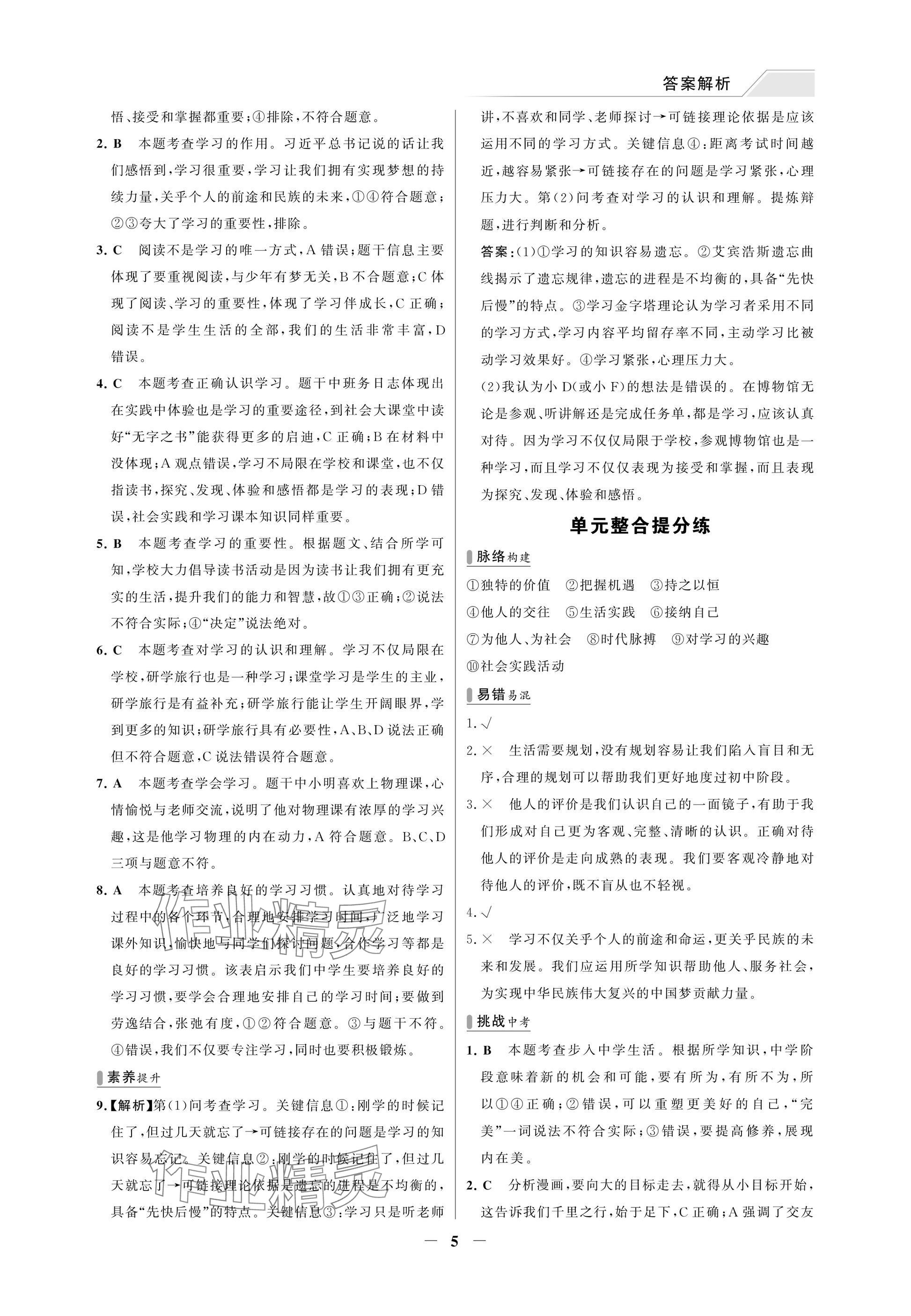 2025年世纪金榜百练百胜七年级道德与法治上册人教版湖北专版 参考答案第5页