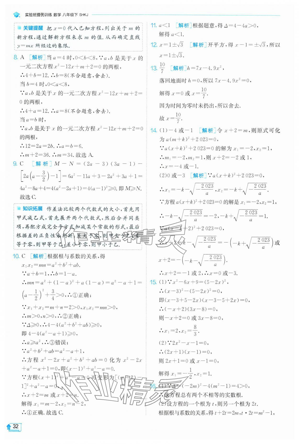 2024年实验班提优训练八年级数学下册沪科版 第32页