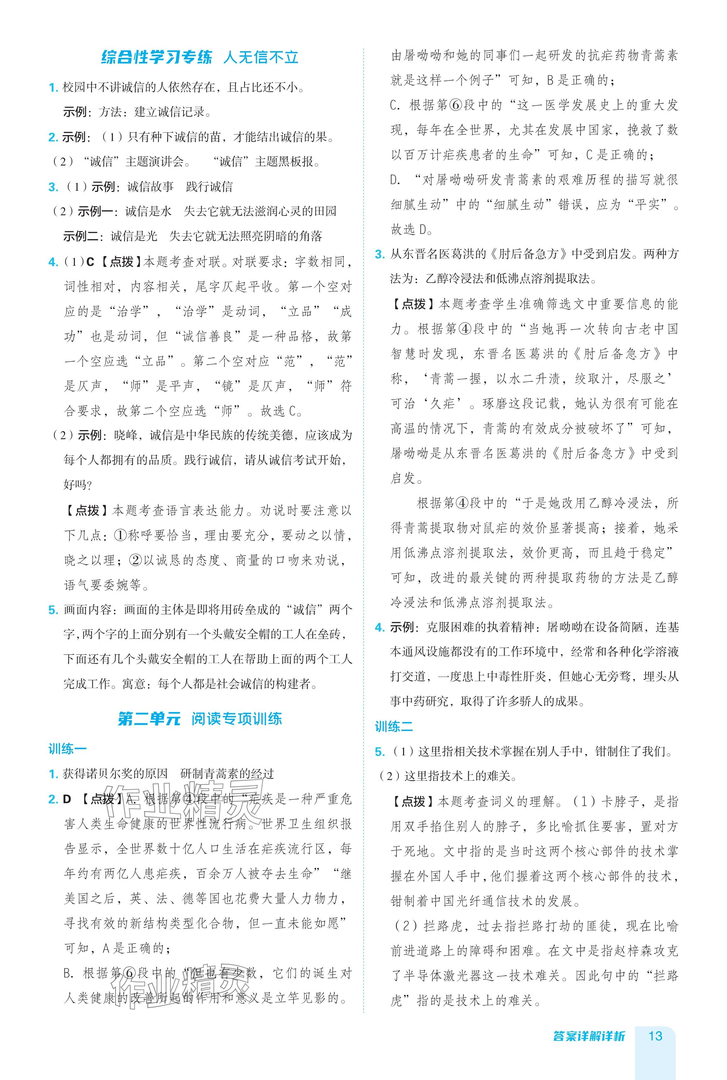 2024年綜合應(yīng)用創(chuàng)新題典中點八年級語文上冊人教版 參考答案第13頁