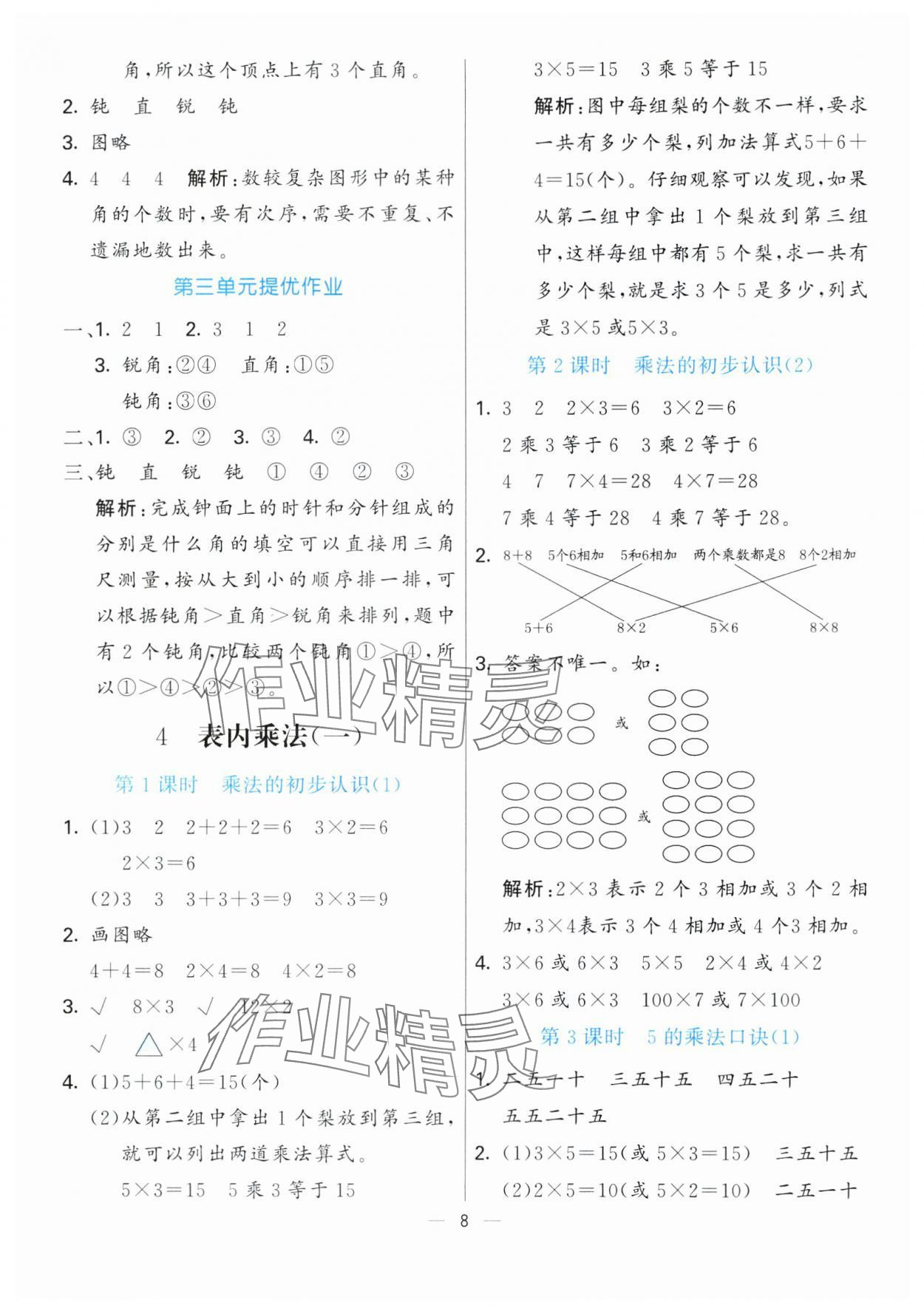 2024年亮點(diǎn)激活提優(yōu)天天練二年級(jí)數(shù)學(xué)上冊(cè)人教版 第8頁(yè)