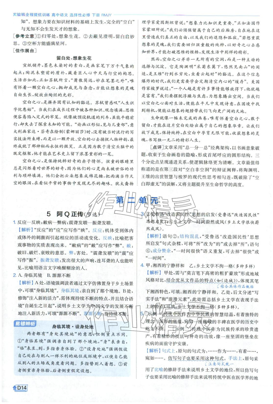 2026年實(shí)驗(yàn)班提優(yōu)訓(xùn)練高中語(yǔ)文選擇性必修下冊(cè)人教版&nbsp;第14頁(yè)