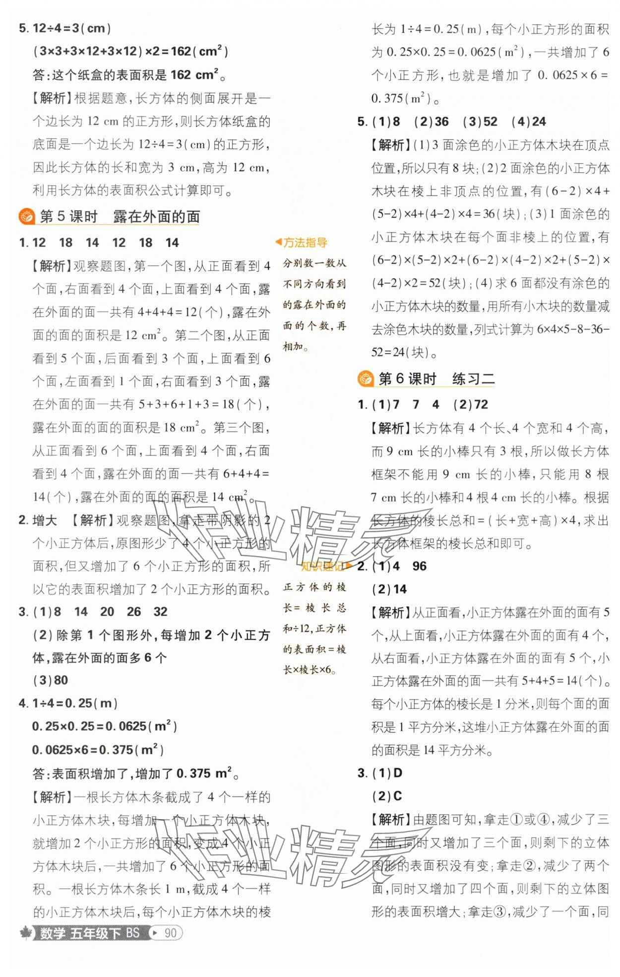2025年小學必刷題五年級數學下冊北師大版 參考答案第8頁