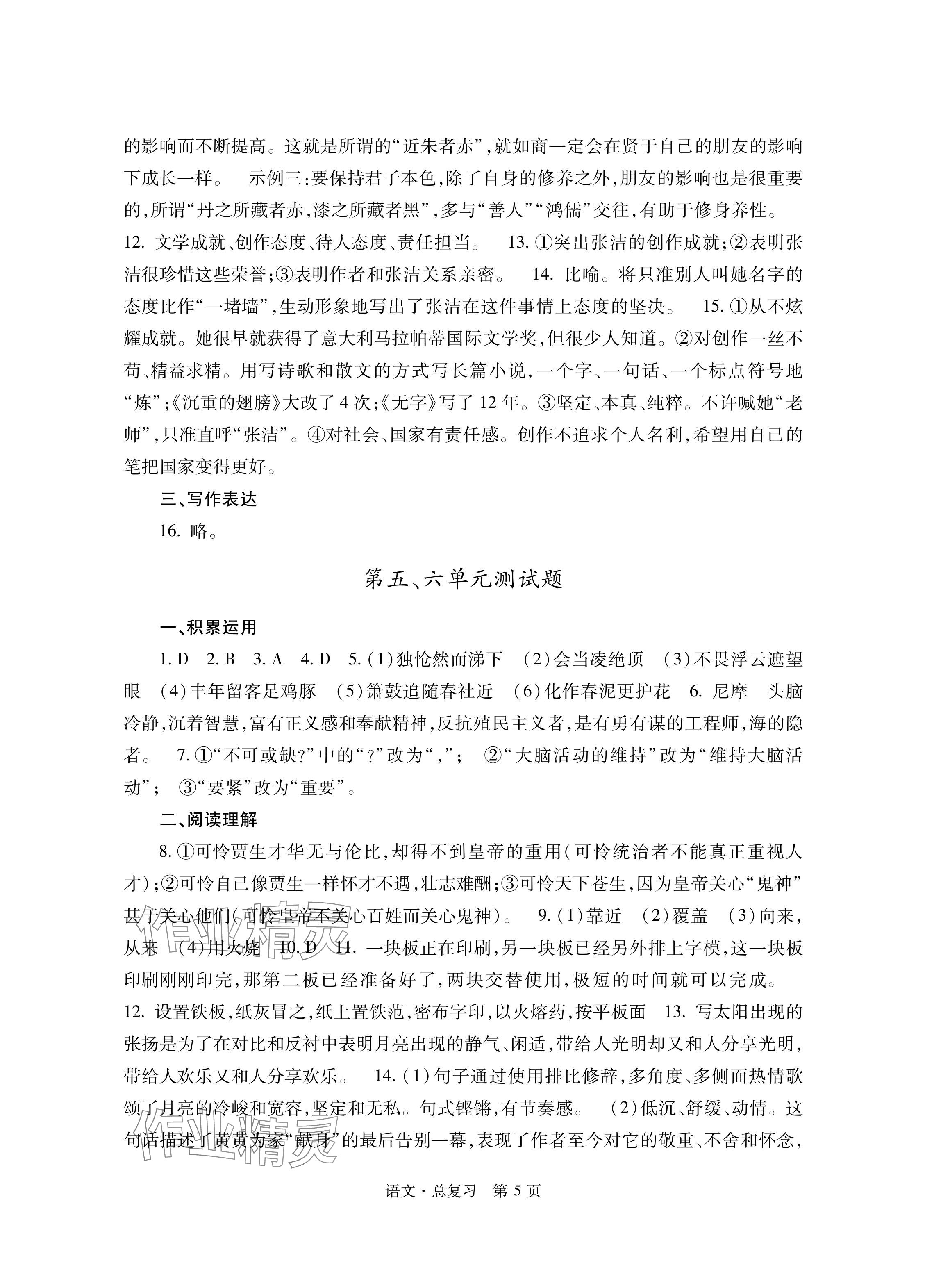 2024年自主學(xué)習(xí)指導(dǎo)課程總復(fù)習(xí)語(yǔ)文 參考答案第5頁(yè)