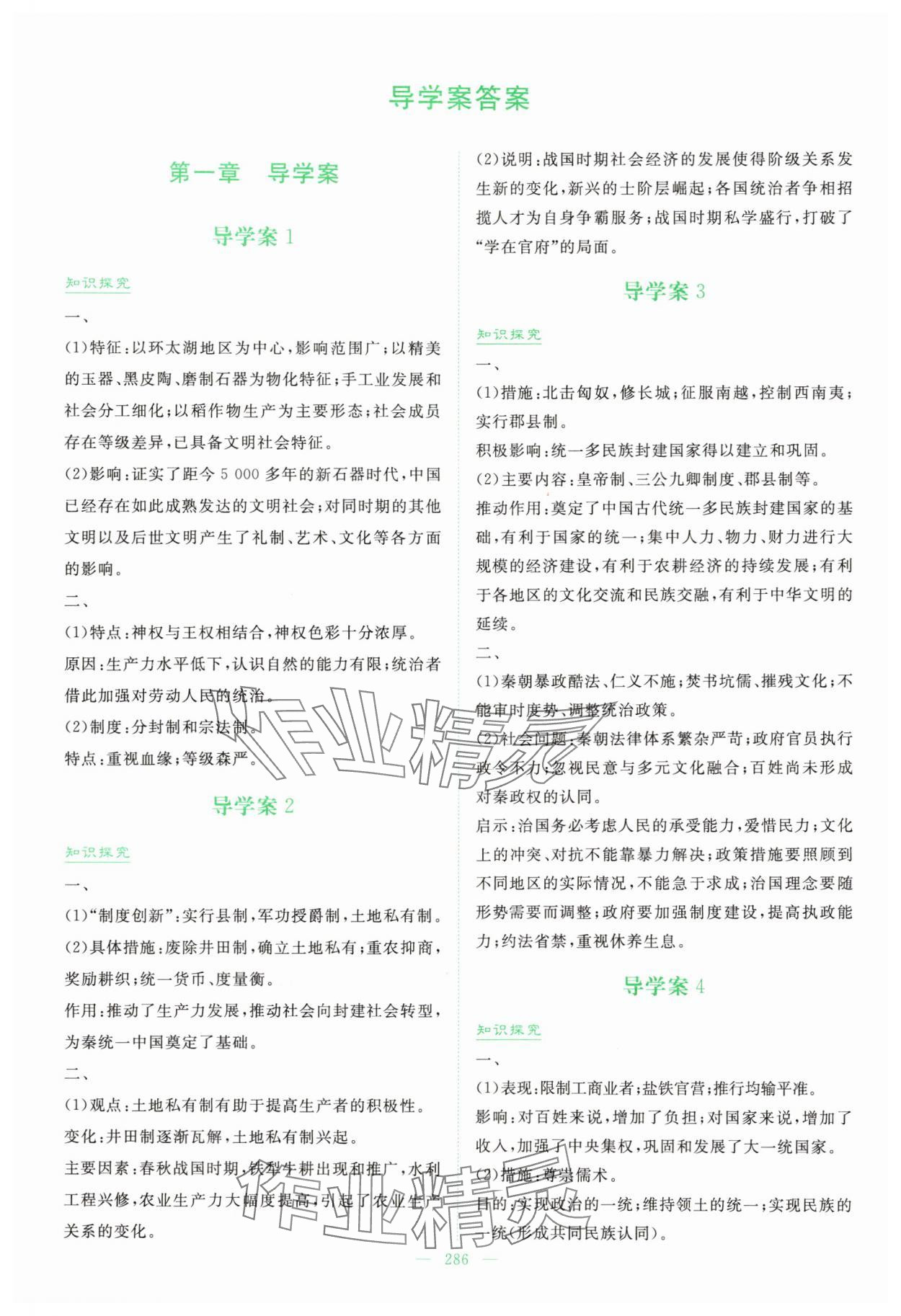 2025年高中全程学习导与练高中历史必修上册人教版浙江专版 参考答案第1页