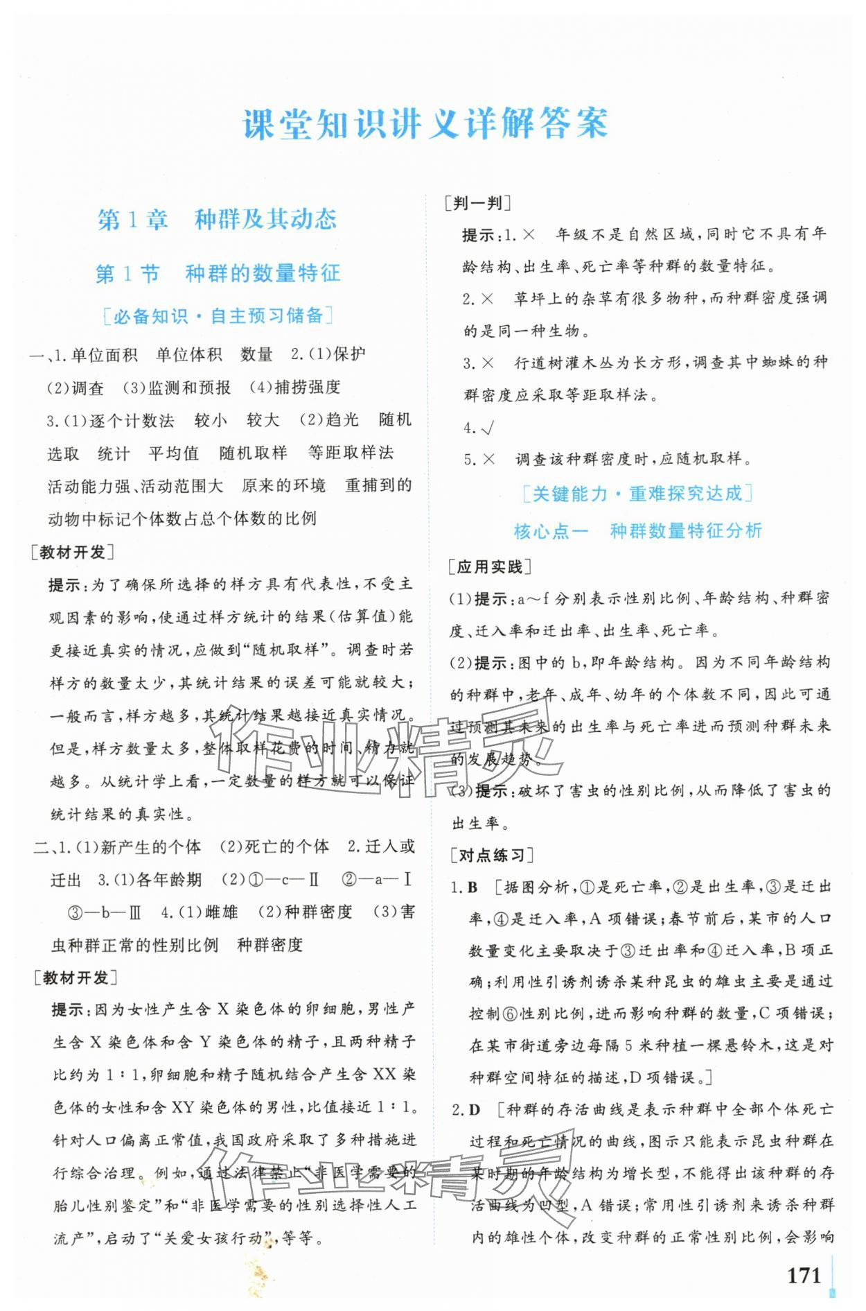 2024年學(xué)業(yè)質(zhì)量模塊測(cè)評(píng)高中生物選擇性必修2人教版 第1頁(yè)