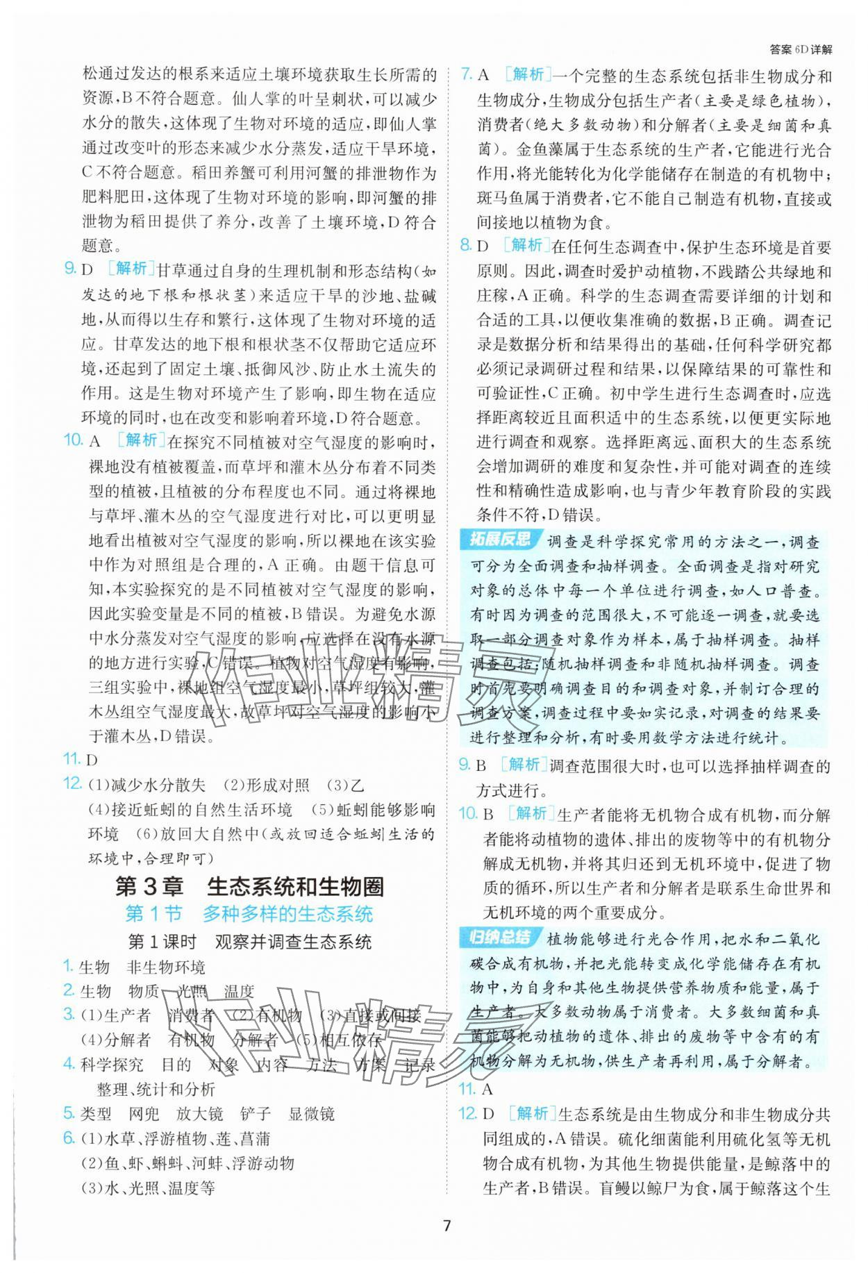 2025年1課3練單元達(dá)標(biāo)測試七年級生物上冊蘇科版 第7頁