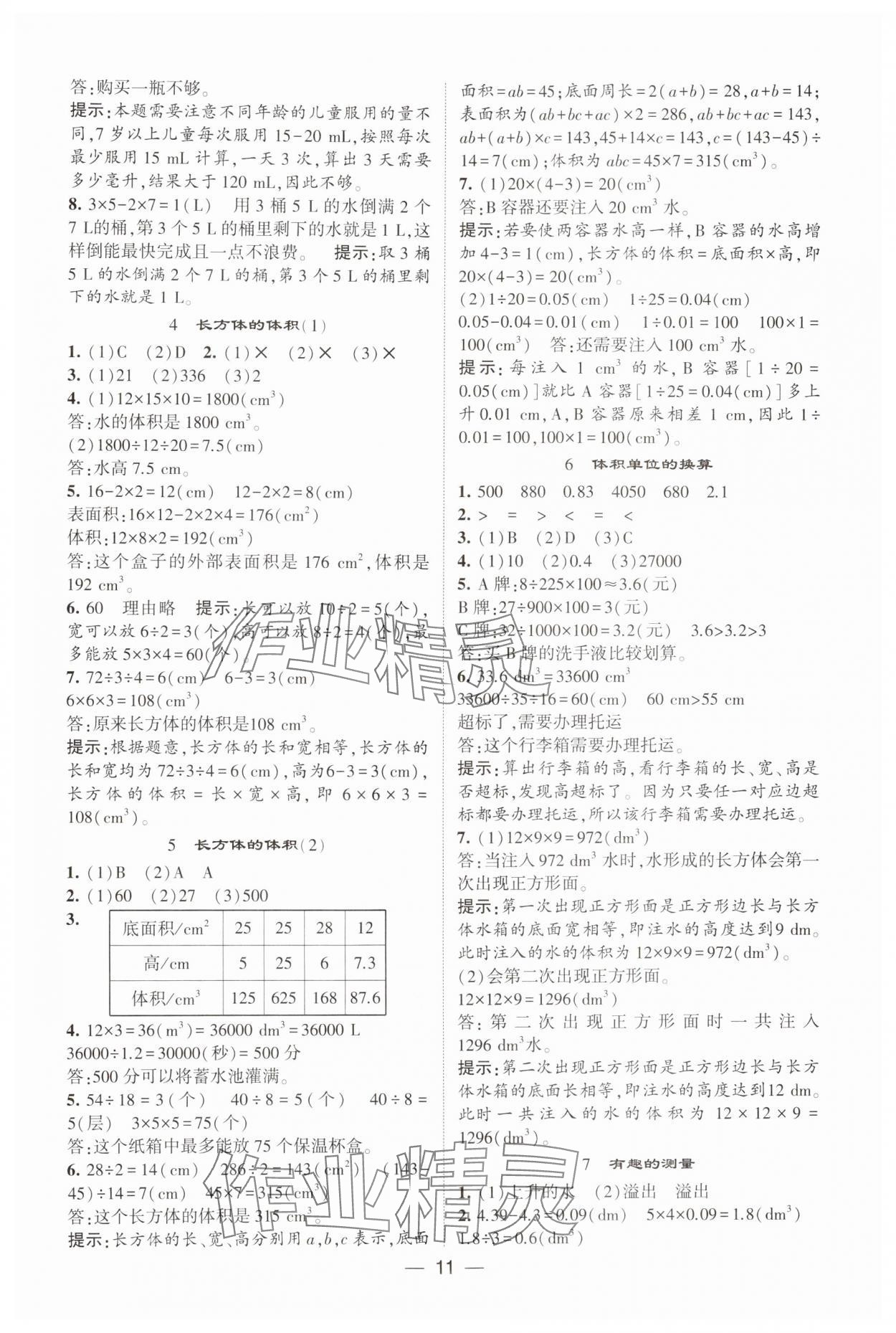 2025年经纶学典提高班五年级数学下册北师大版 参考答案第11页