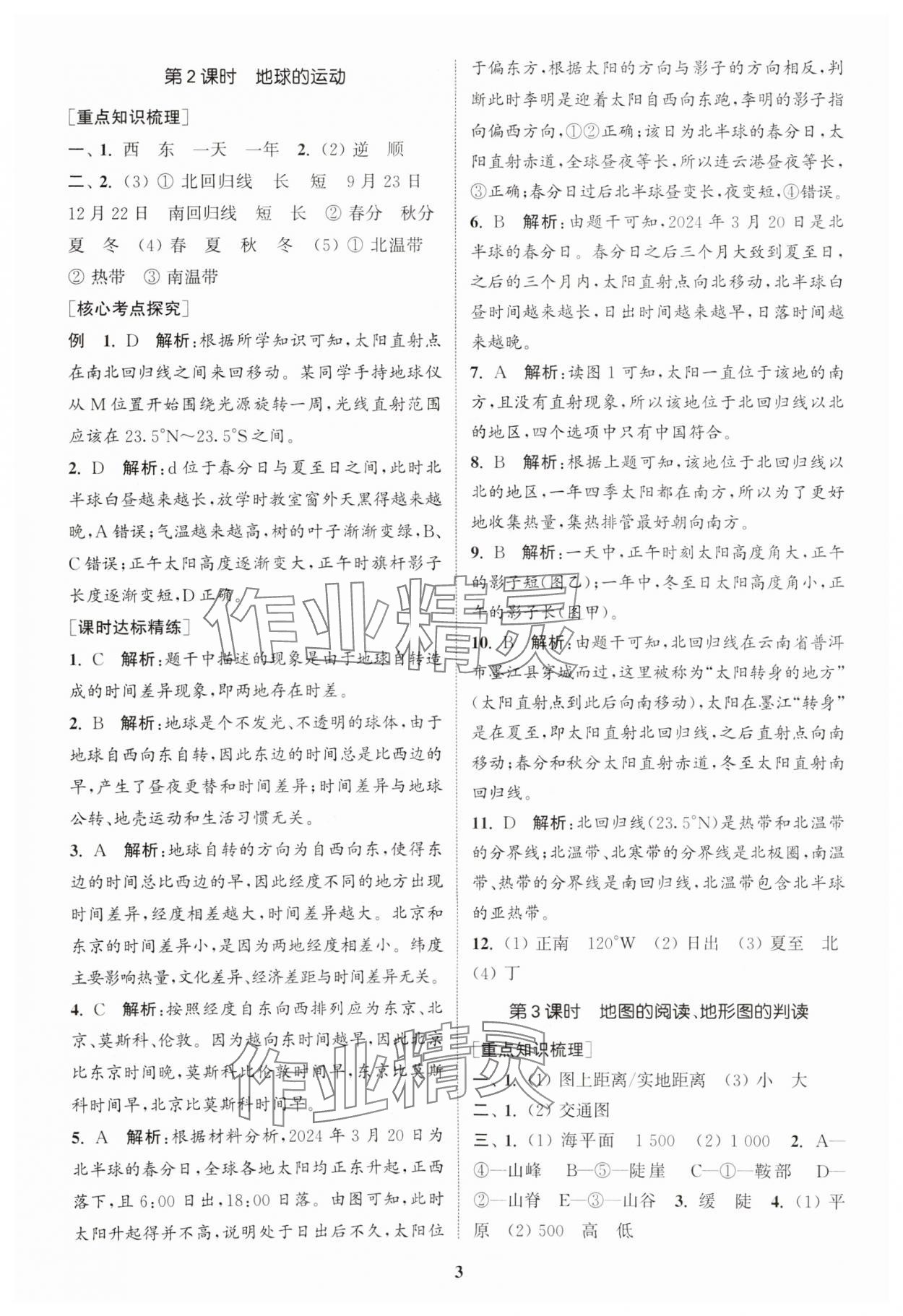 2025年通城1典中考復(fù)習(xí)方略地理江蘇專版 參考答案第2頁