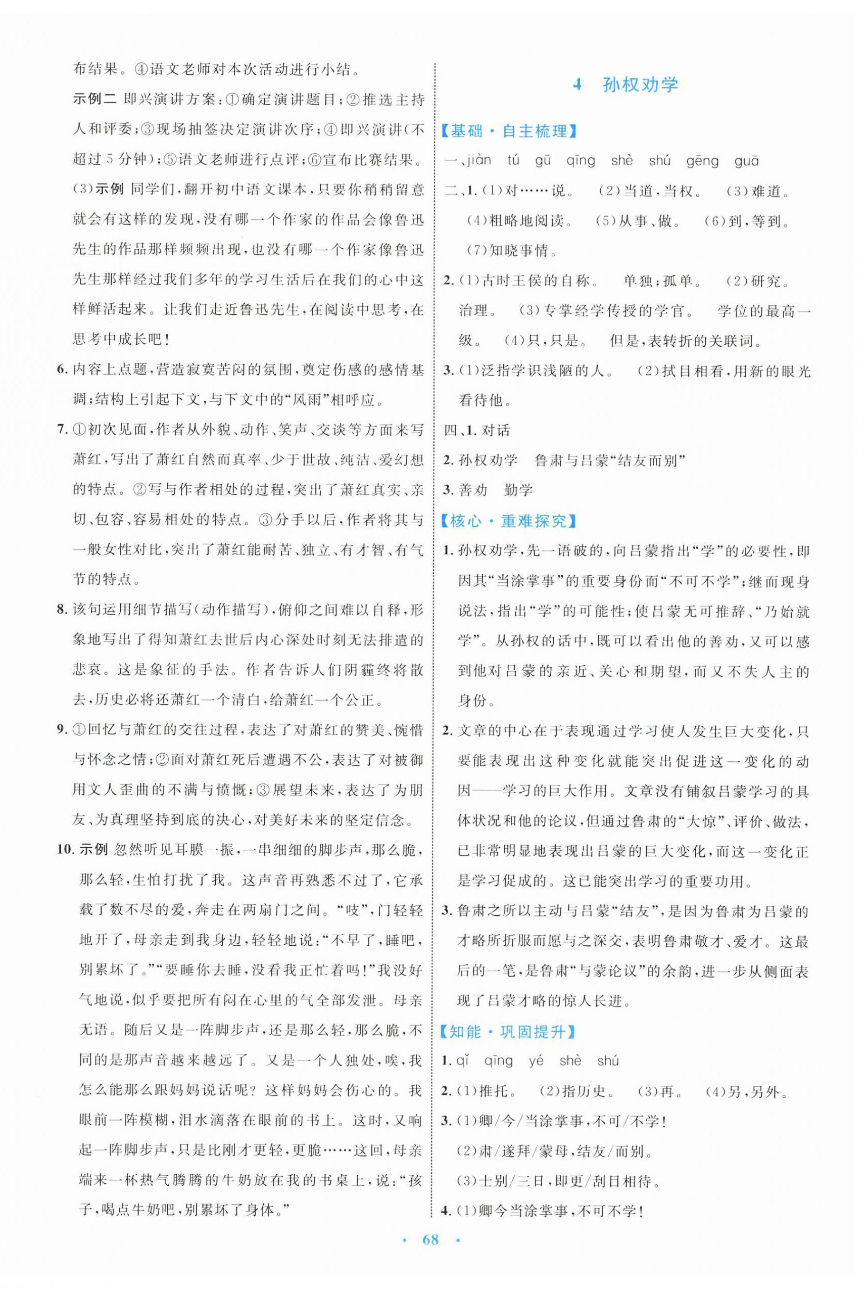 2024年同步學(xué)習(xí)目標(biāo)與檢測(cè)七年級(jí)語(yǔ)文下冊(cè)人教版 第4頁(yè)