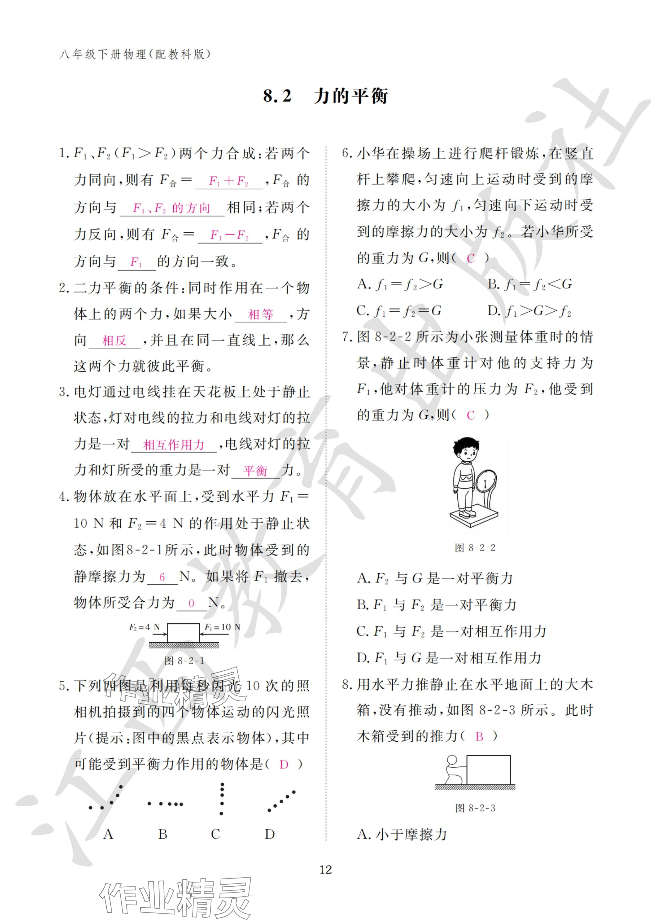 2024年作業(yè)本江西教育出版社八年級物理下冊教科版 參考答案第12頁